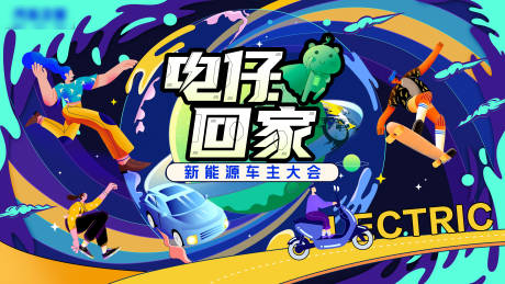 源文件下載【享設計】搜索編號：67130024506623964【電仔回家汽車新能源活動背景板】