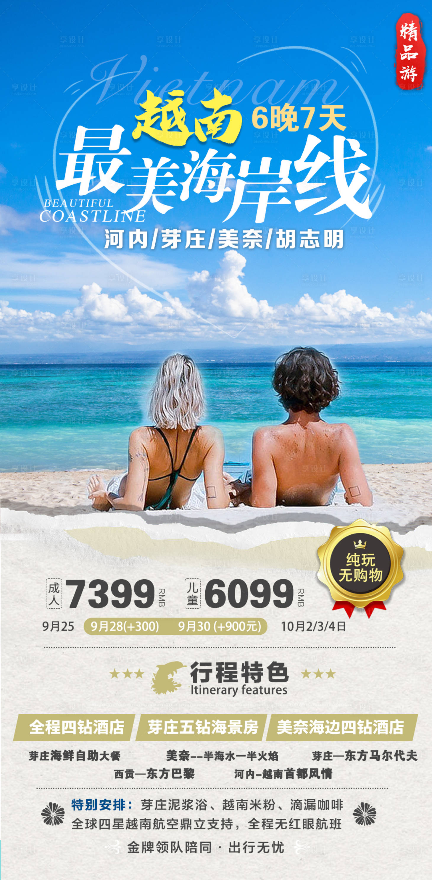 源文件下载【享设计】搜索编号：86170024277823221【越南海岛旅游海报】