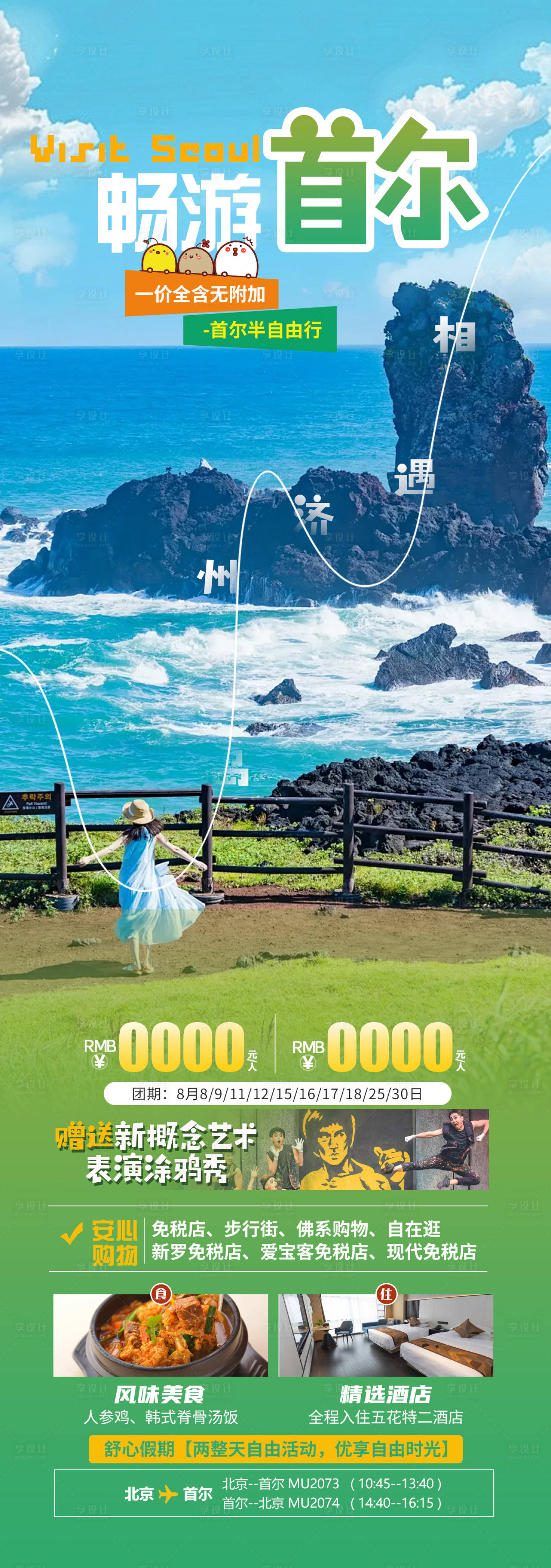 源文件下載【享設計】搜索編號：13470024840955830【暢游首爾海報】