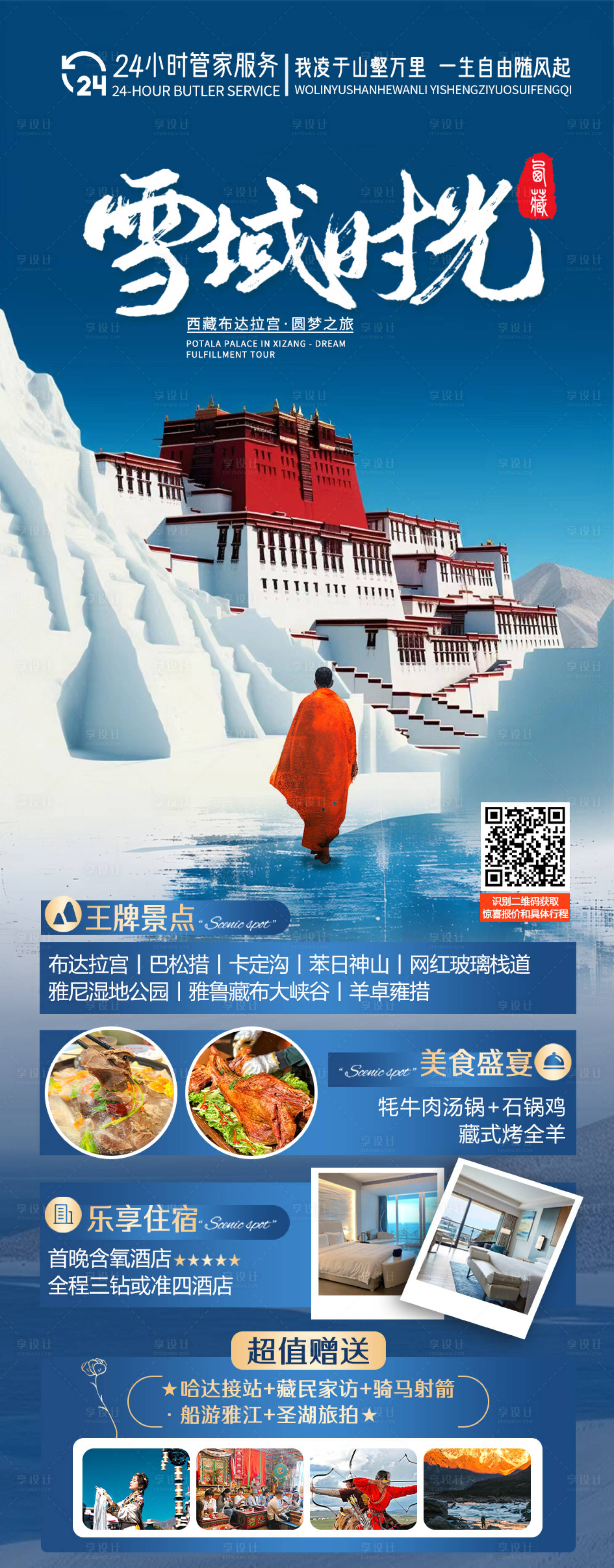 源文件下載【享設計】搜索編號：23800024511773200【西藏布達拉宮旅游海報】