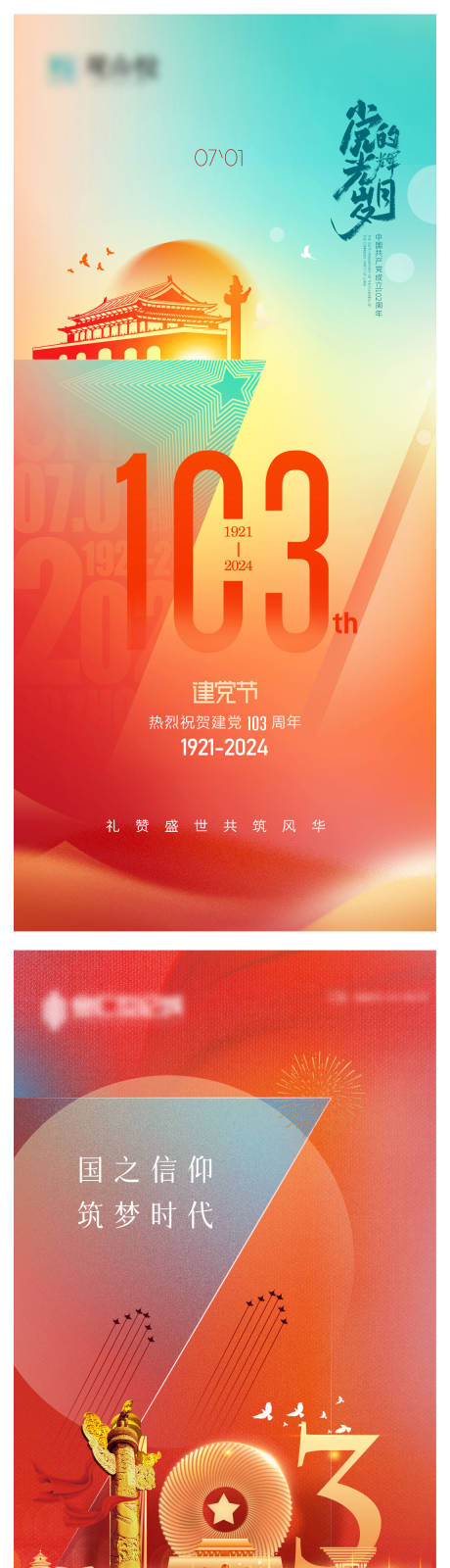 源文件下载【建党节系列海报】编号：60620024505321016