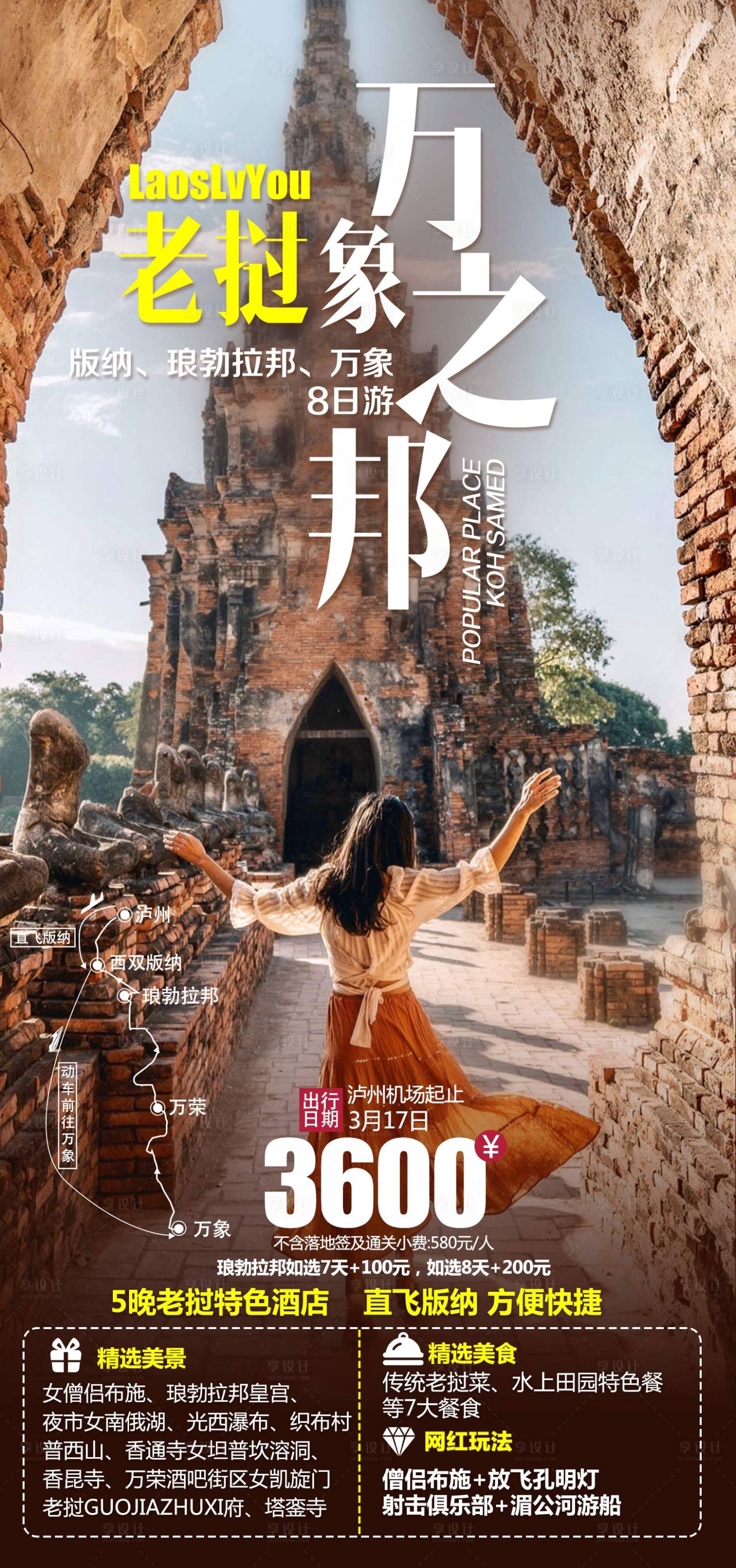 源文件下載【享設(shè)計(jì)】搜索編號(hào)：86660024734127233【老撾旅游】