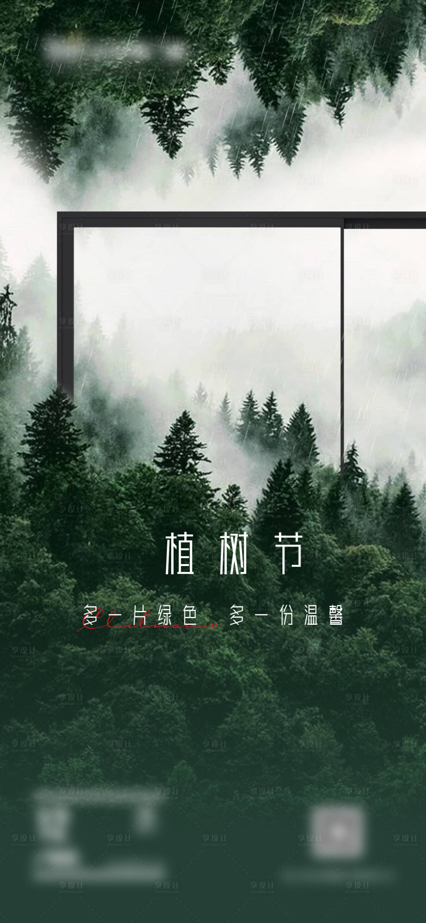 源文件下载【享设计】搜索编号：89120024423692706【门窗别墅产品植树节海报】