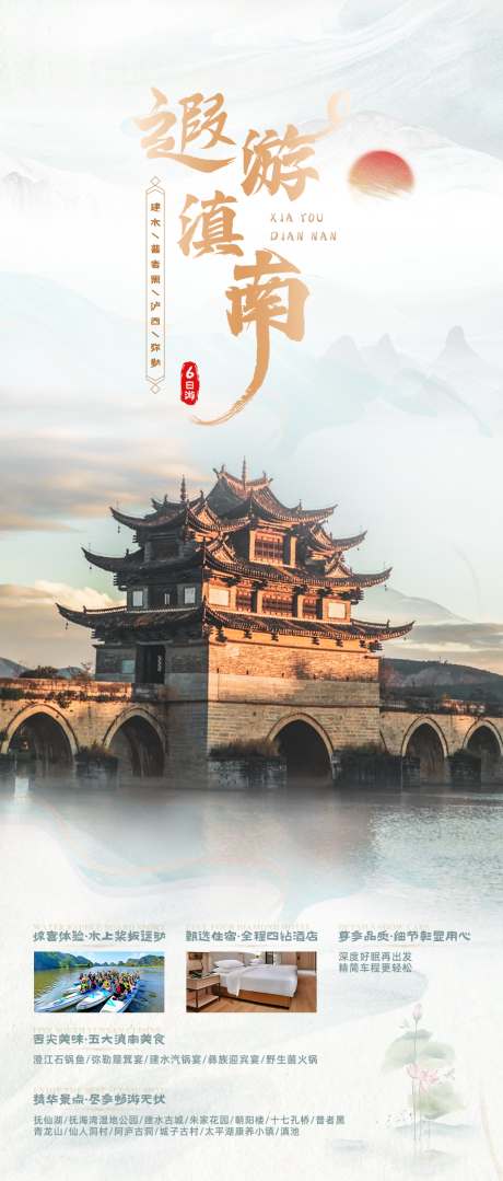 源文件下载【遐游滇南旅游海报】编号：71430024299294003