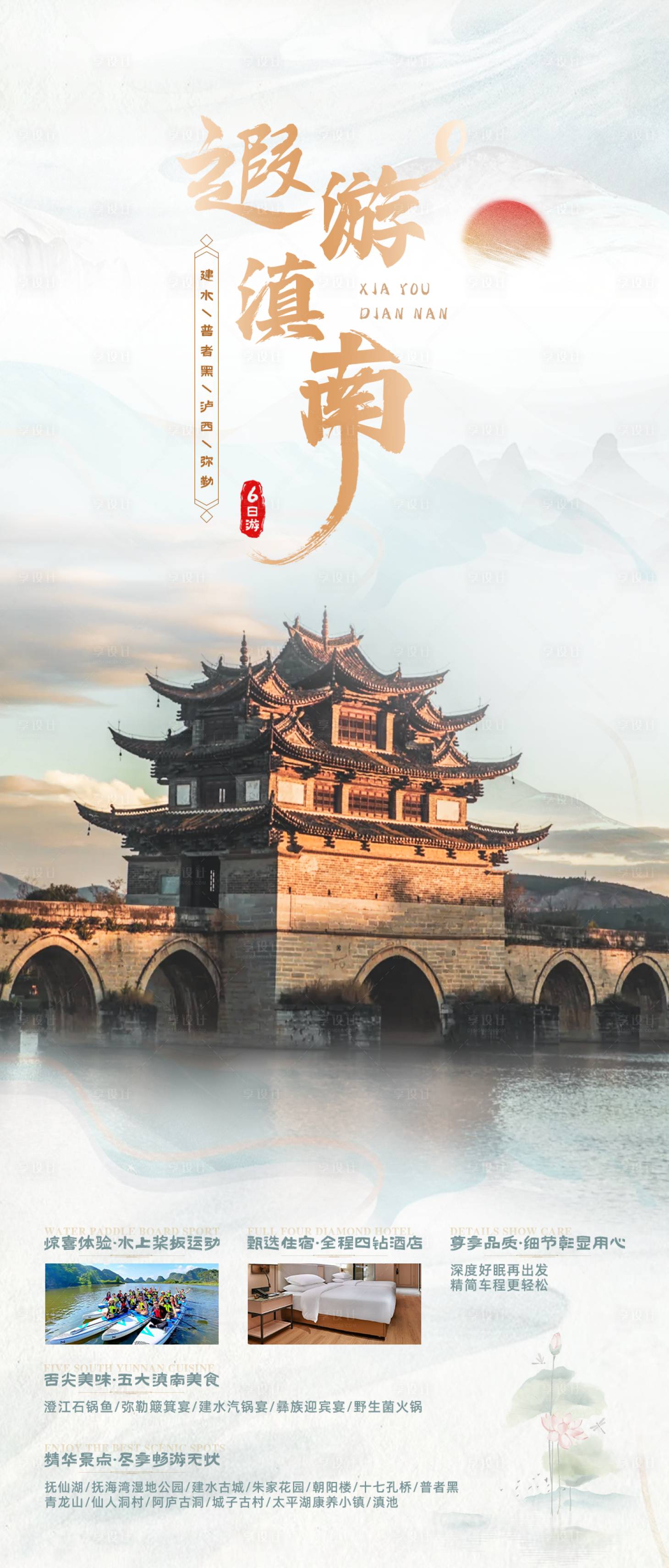 源文件下載【享設計】搜索編號：71430024299294003【遐游滇南旅游海報】