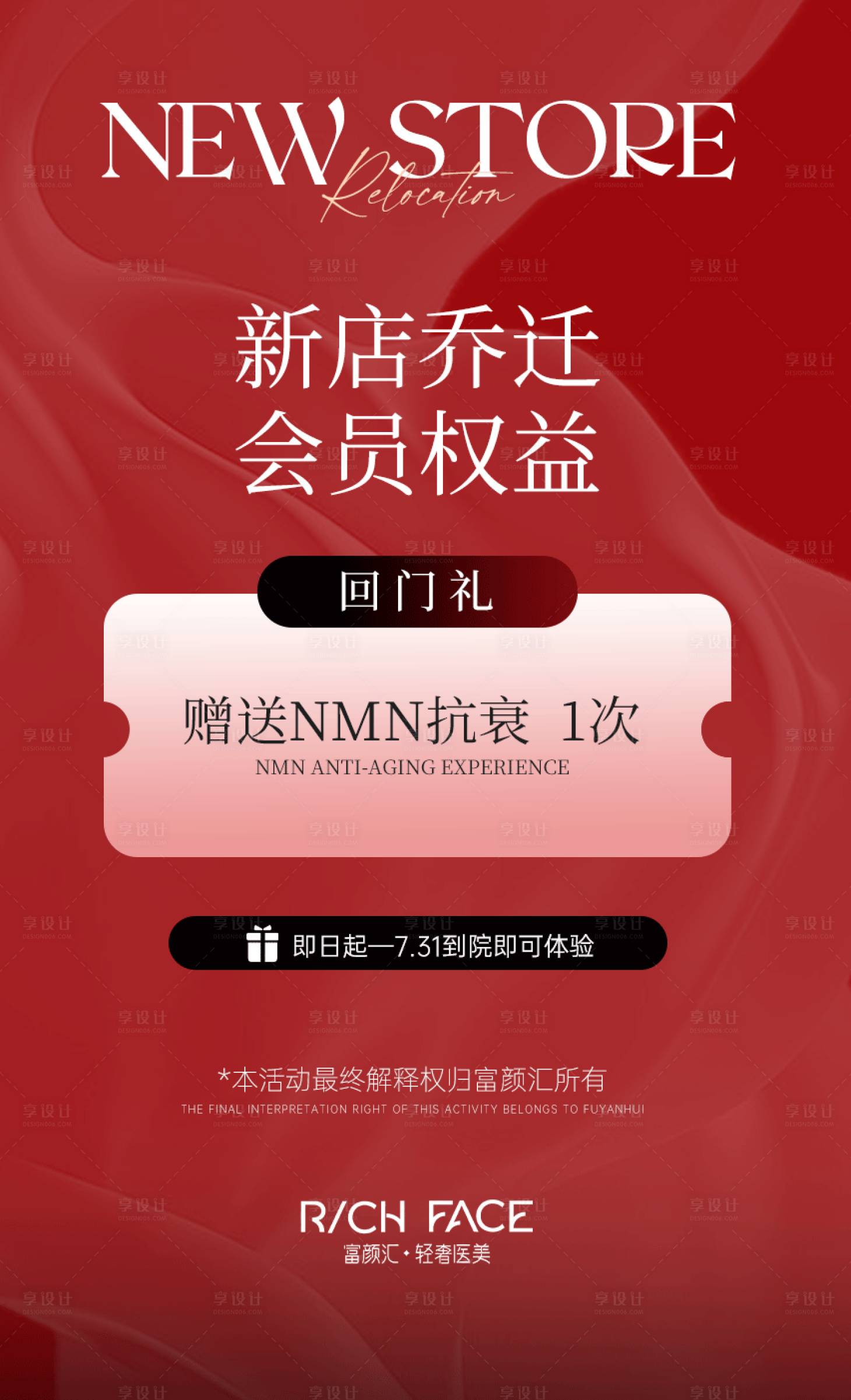 源文件下载【享设计】搜索编号：86940024491236368【美业乔迁之喜促销海报】