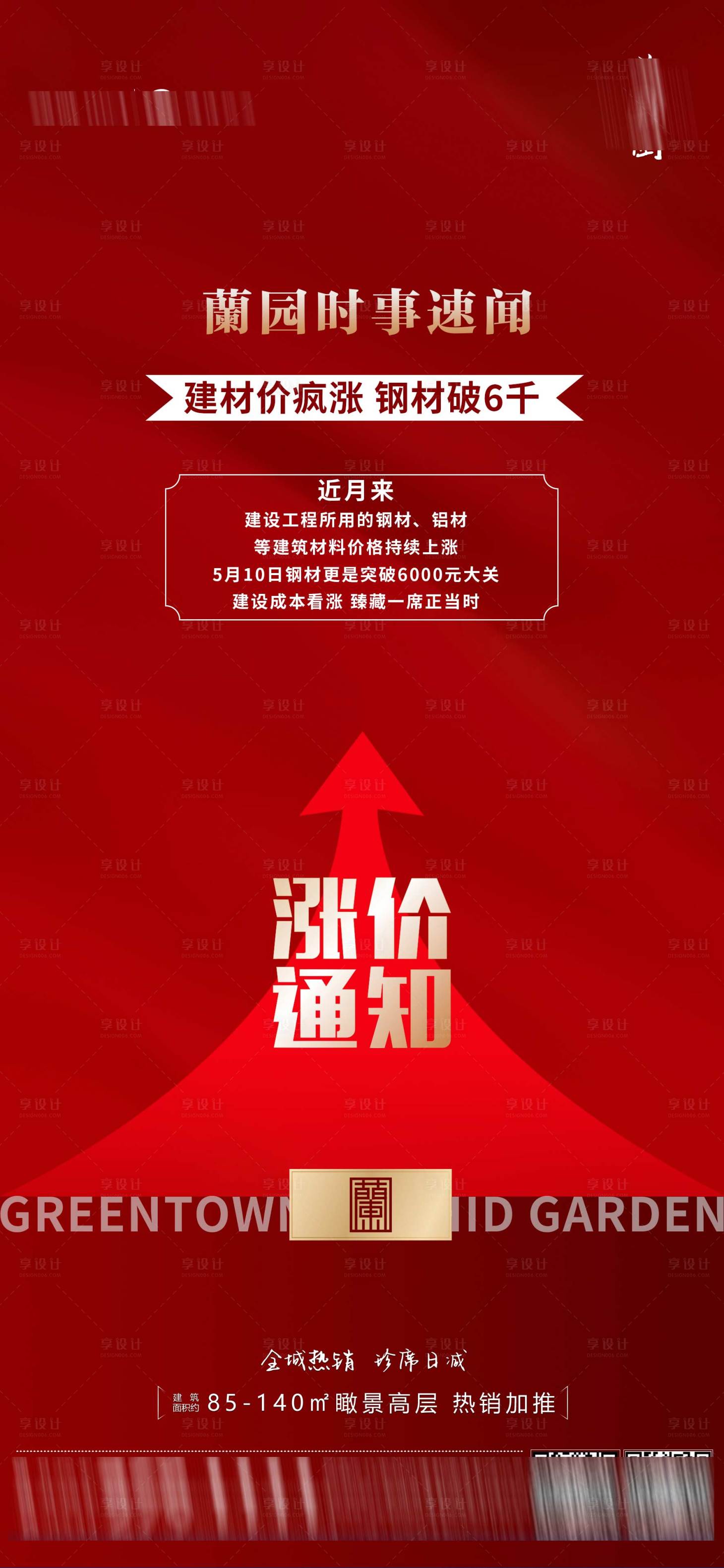 源文件下载【享设计】搜索编号：26900024533397916【钢铁涨价通知海报】