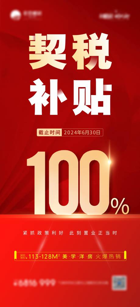 源文件下載【契稅補貼海報】編號：64750024351557958