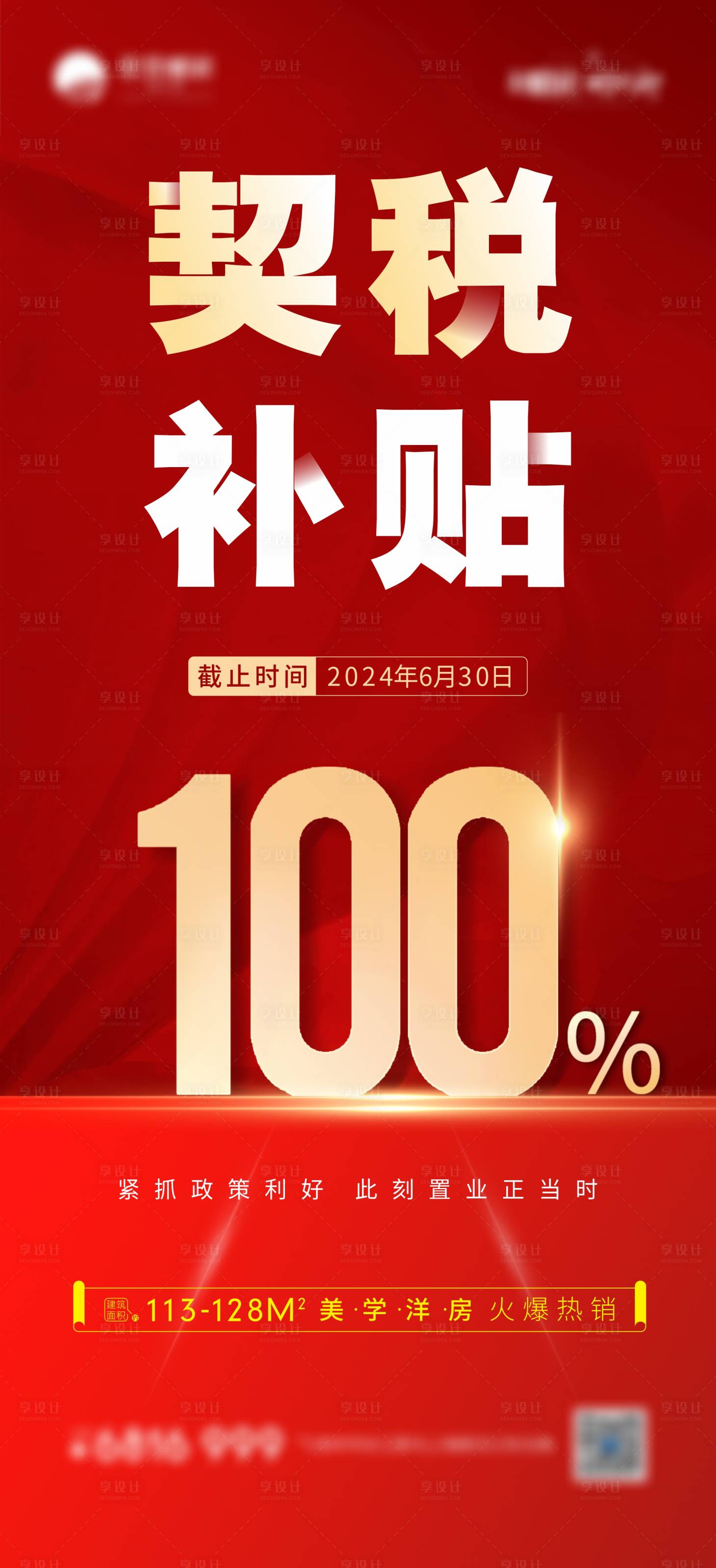 源文件下載【享設計】搜索編號：64750024351557958【契稅補貼海報】