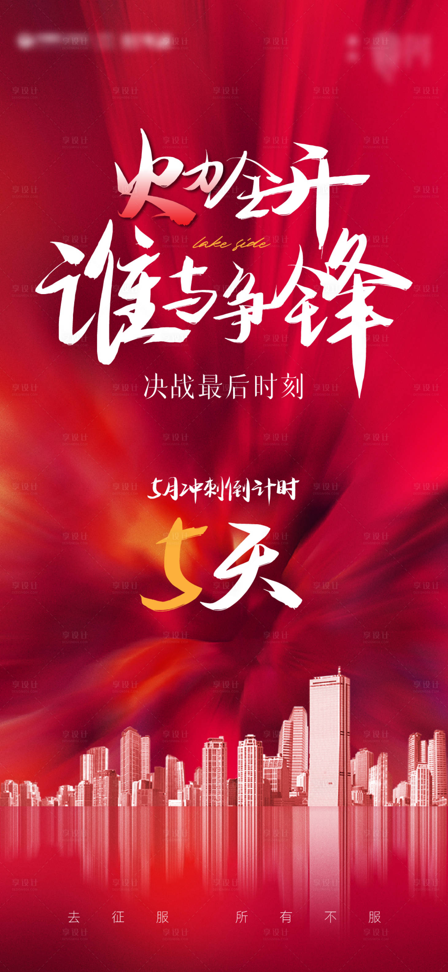 源文件下载【享设计】搜索编号：40030024688454841【地产热销冲刺倒计时海报】