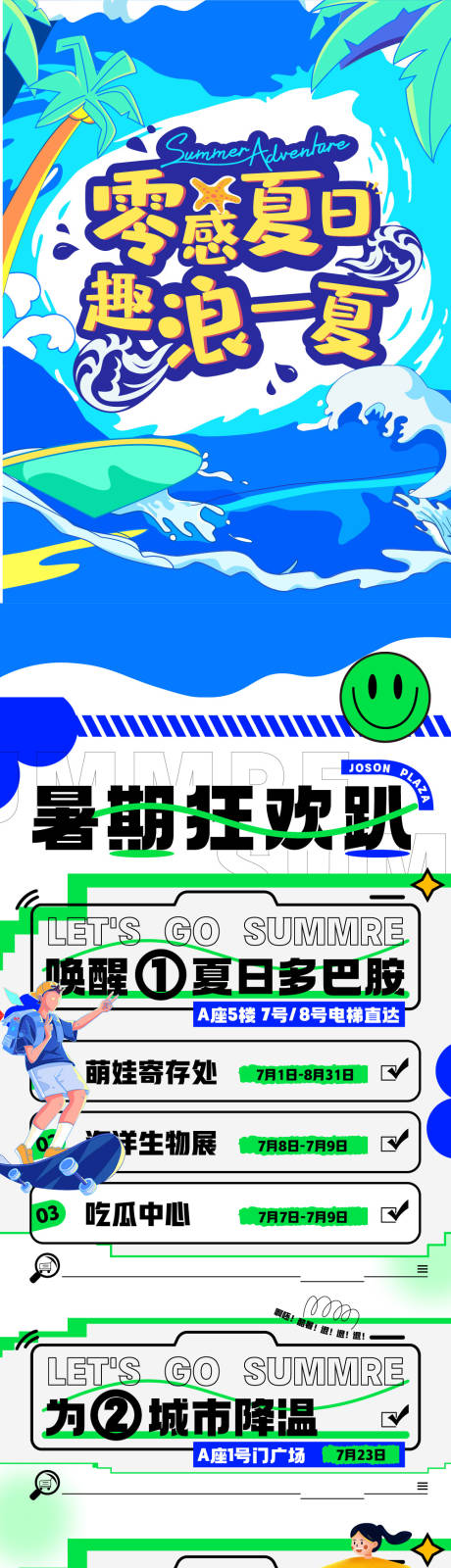 源文件下载【商场暑假活动海报长图】编号：73660024479483740