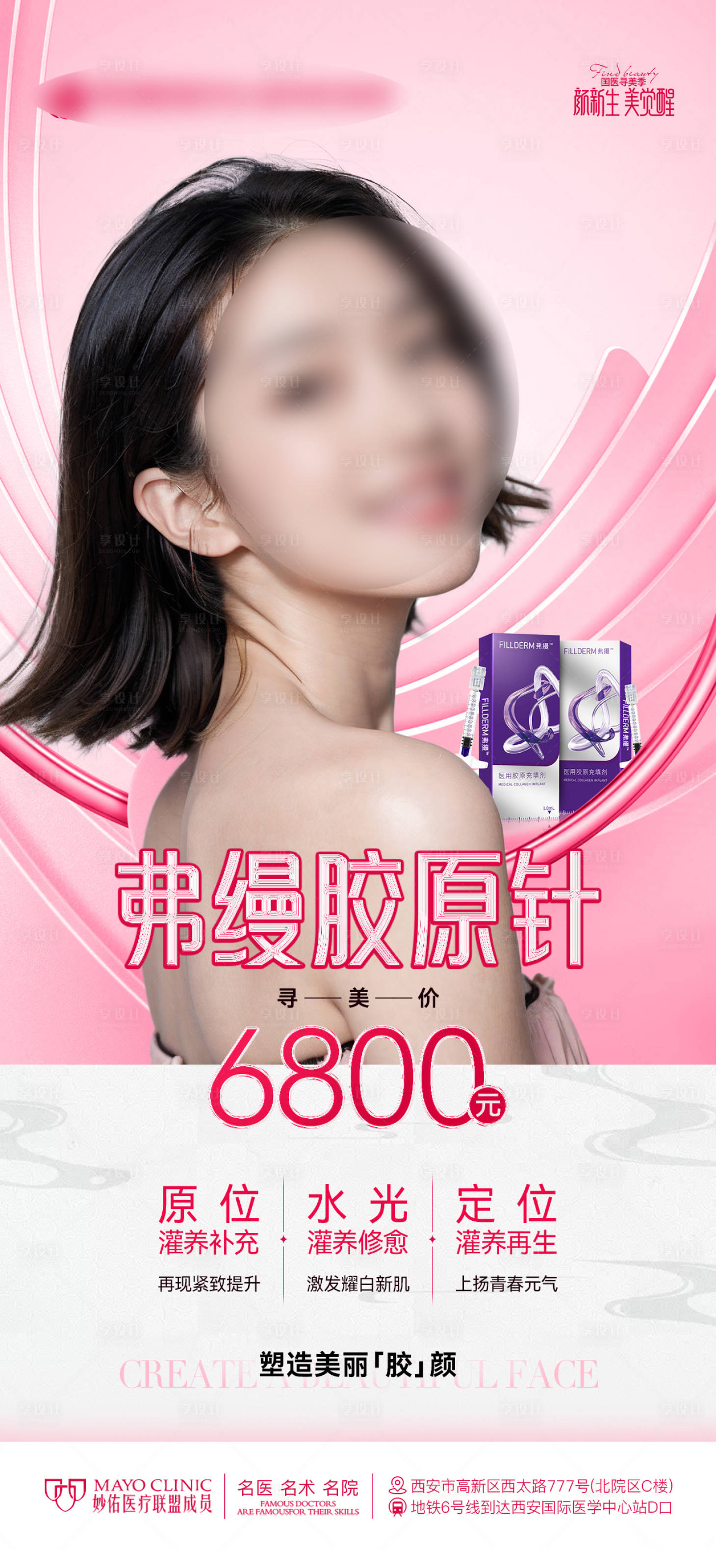 源文件下载【享设计】搜索编号：54950024292894035【医美整形弗缦胶原塑造美丽胶颜】