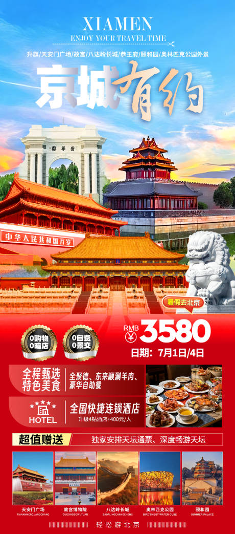 编号：91800024456982644【享设计】源文件下载-北京旅游海报