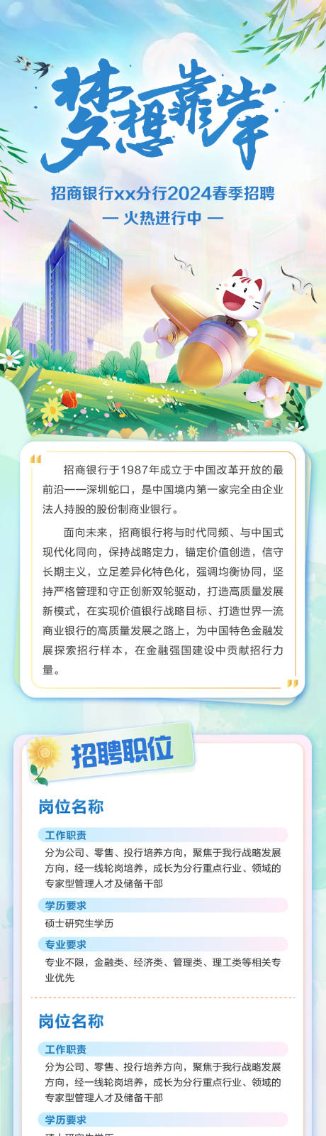 源文件下载【银行校园招聘长图海报】编号：96870024832899244