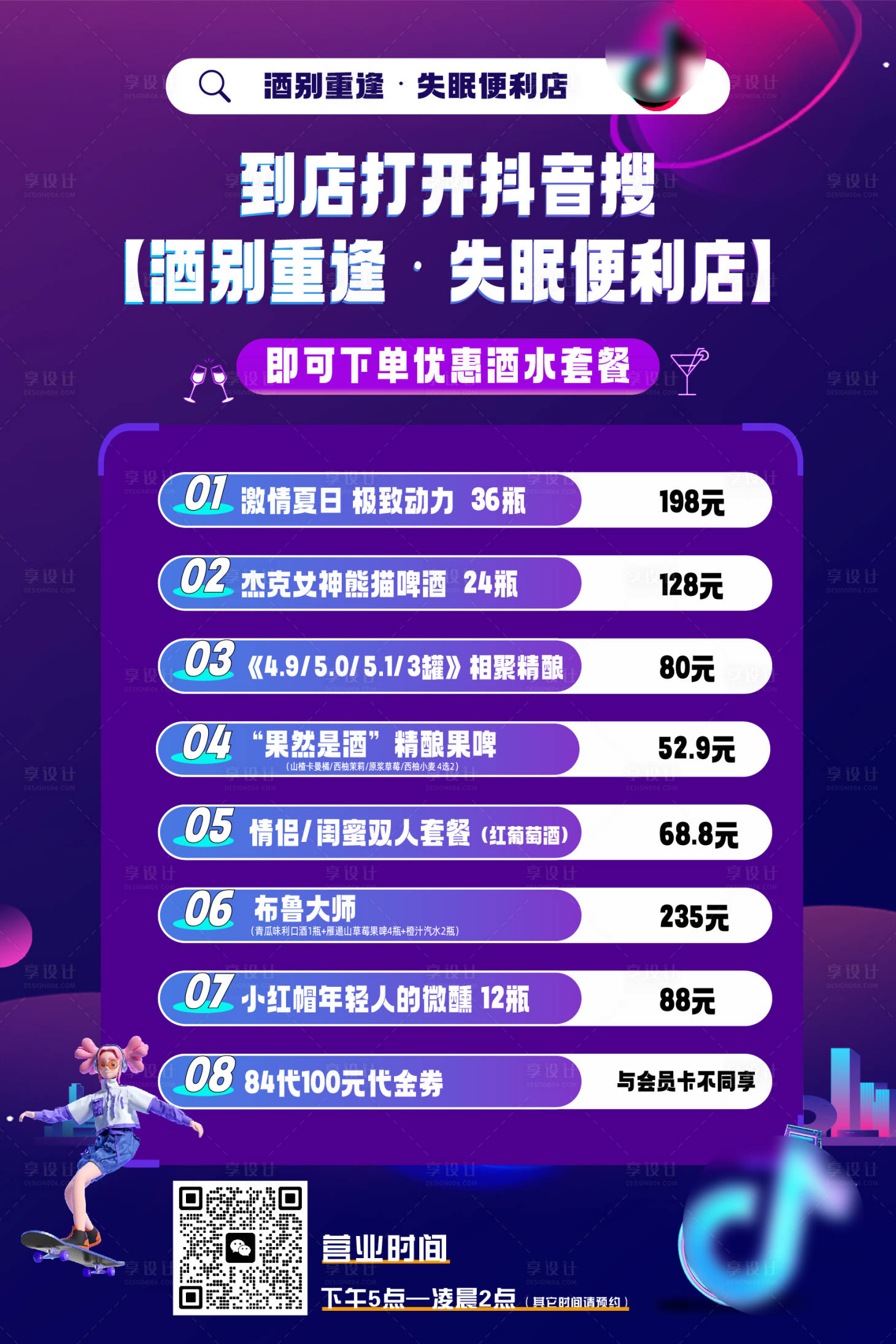 源文件下载【享设计】搜索编号：58970024407255236【酒馆酒水套餐宣传海报】