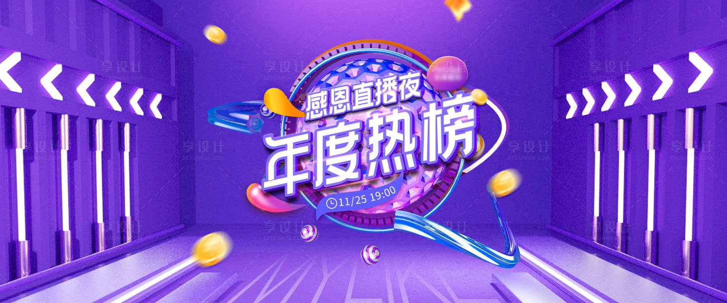 源文件下载【享设计】搜索编号：26120024610169516【医美年度热榜直播夜晚活动背景板】