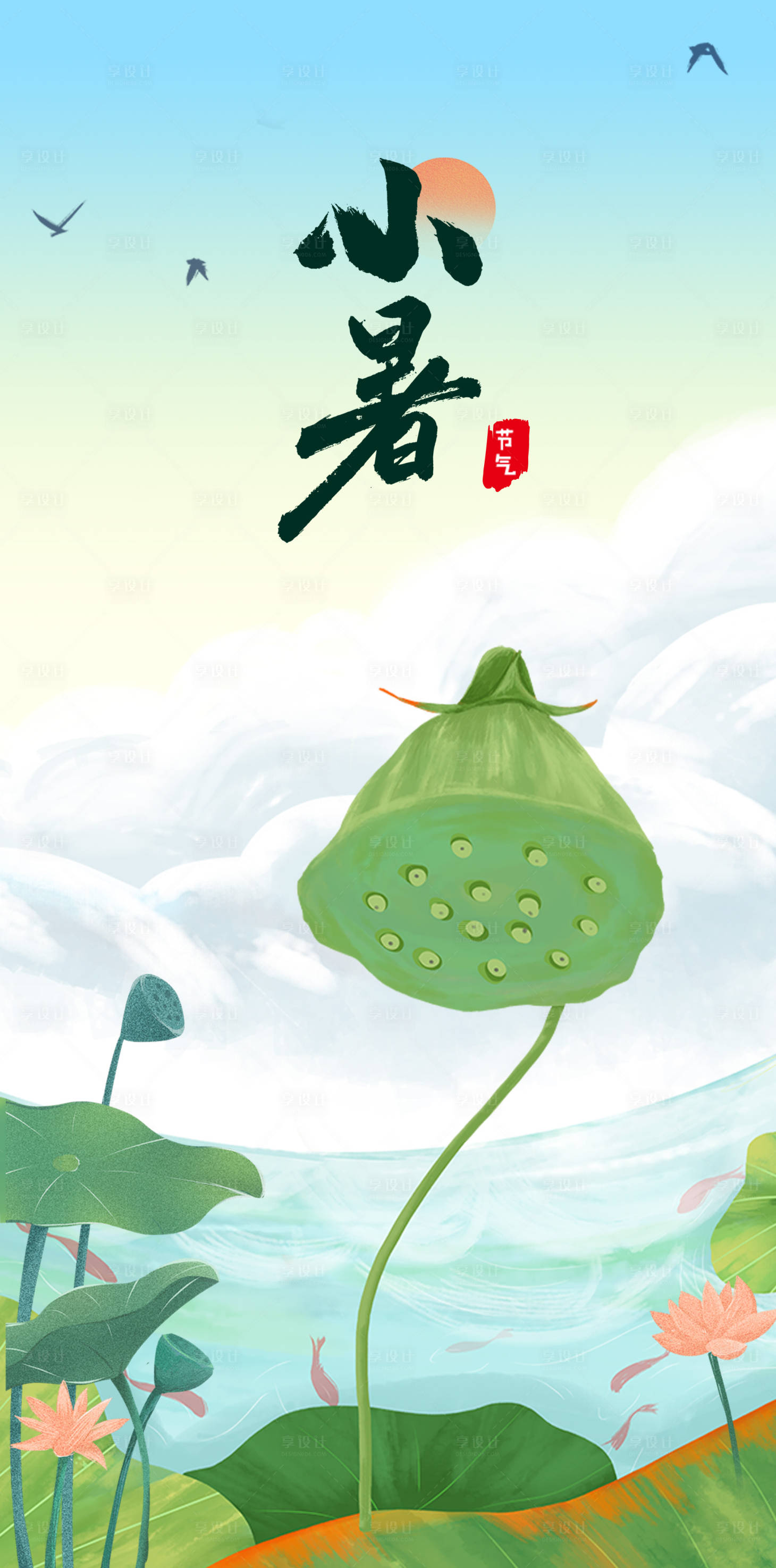 源文件下載【享設計】搜索編號：58800024862185165【小暑節氣海報】