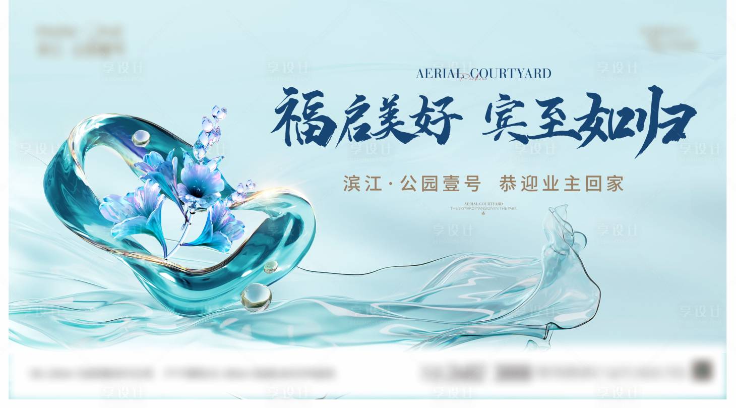 源文件下載【地產交房海報】編號：85350024383109605