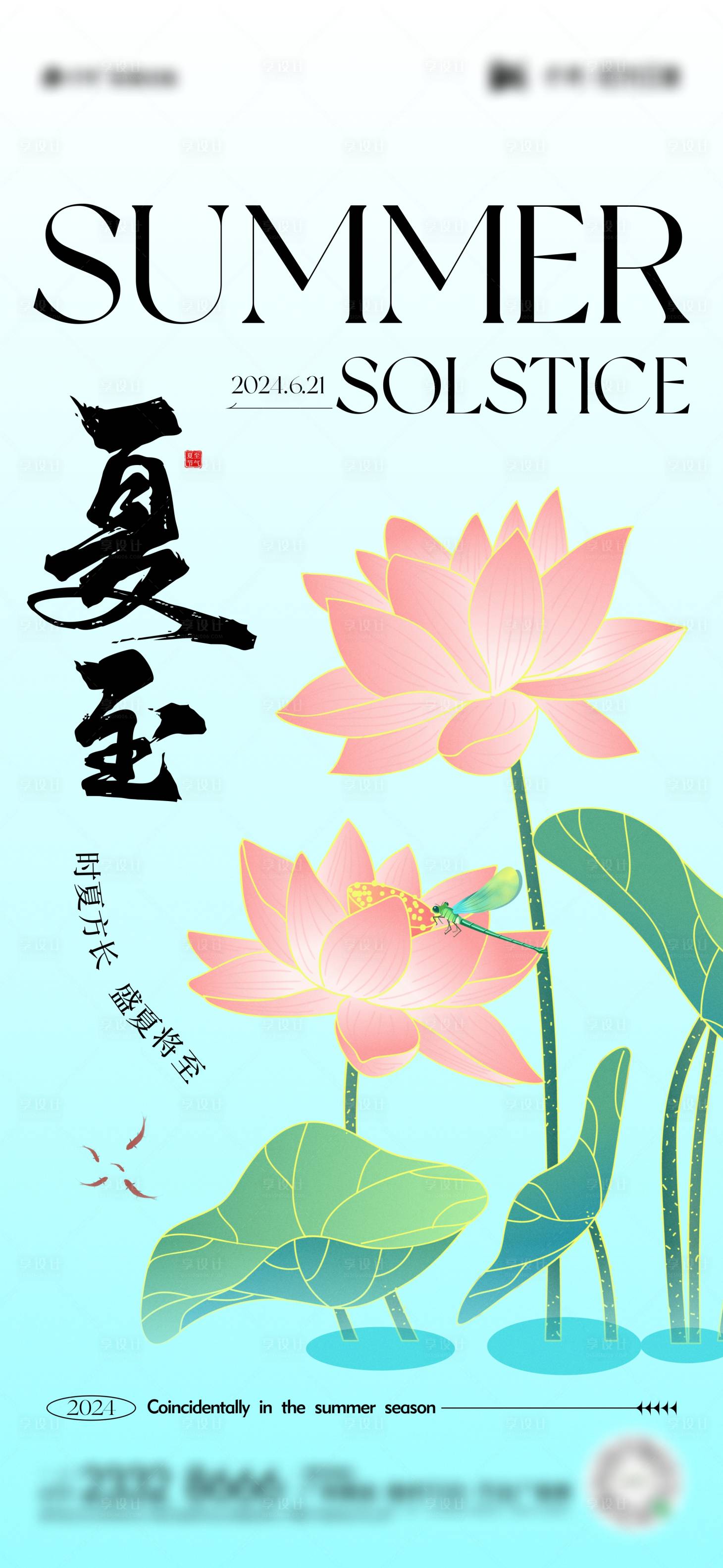 源文件下載【享設(shè)計(jì)】搜索編號：38970024469303351【夏至節(jié)氣海報(bào)】