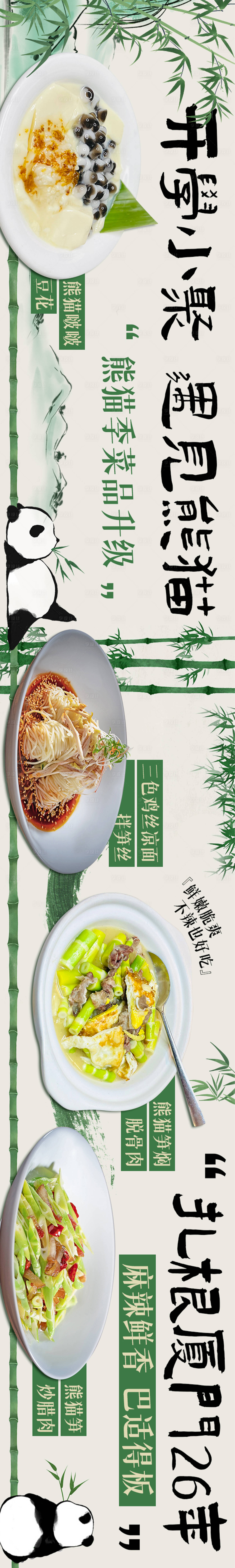 源文件下载【享设计】搜索编号：47580024361487413【熊猫川菜五连图】