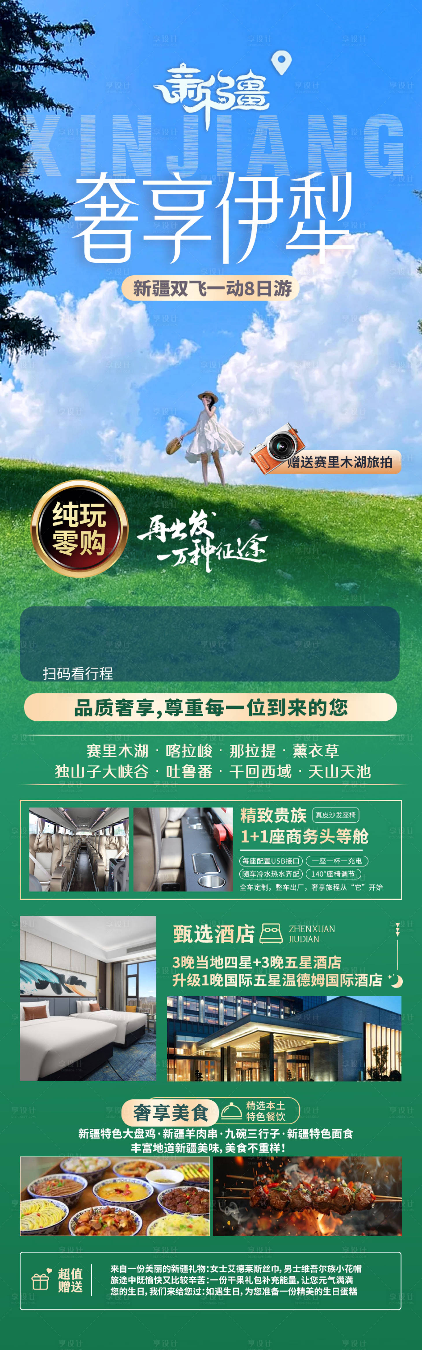 源文件下载【奢享伊犁新疆旅游长图】编号：61840024641875632