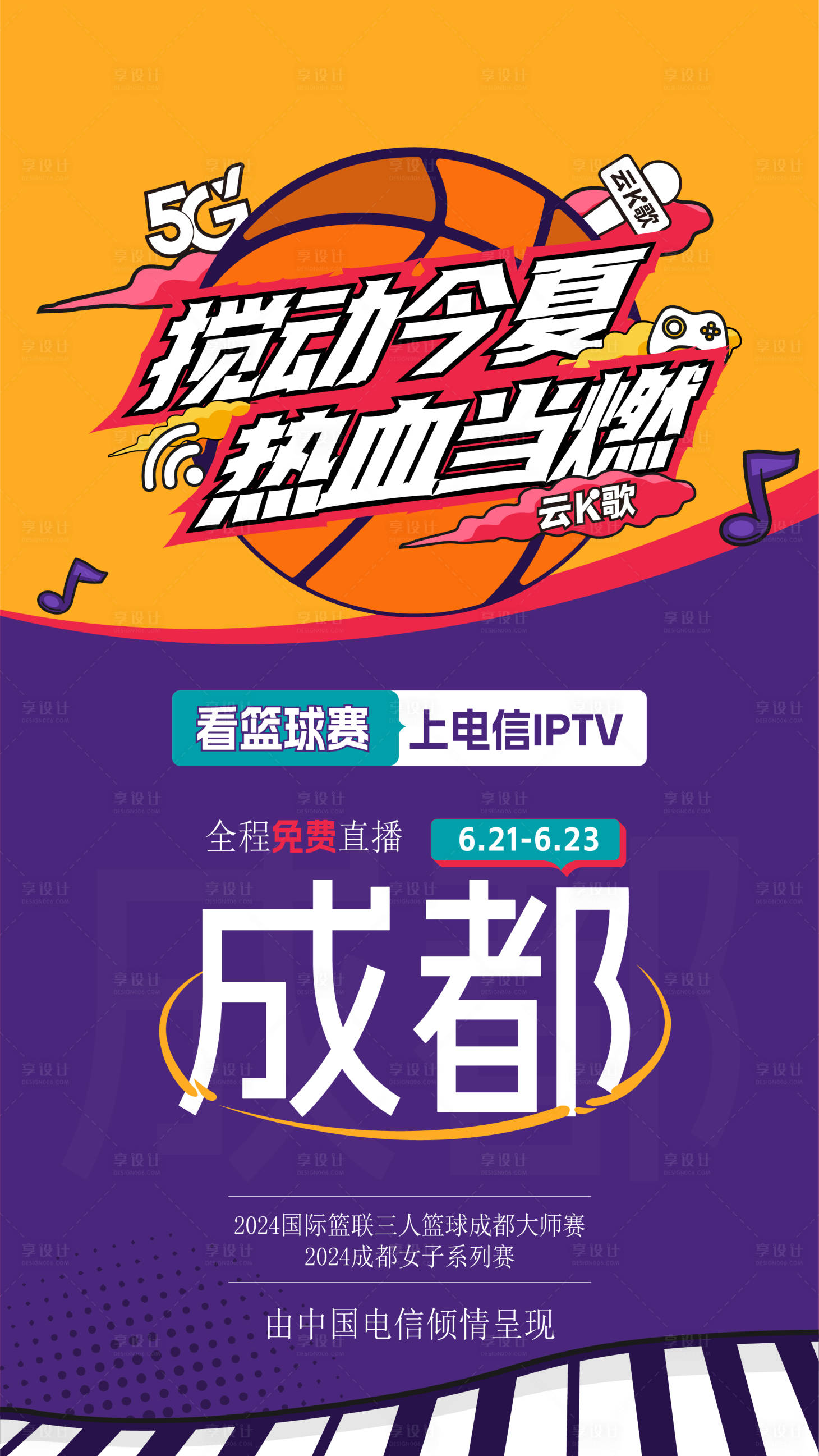 源文件下載【享設(shè)計(jì)】搜索編號(hào)：14330024771041563【籃球比賽K歌活動(dòng)海報(bào)】