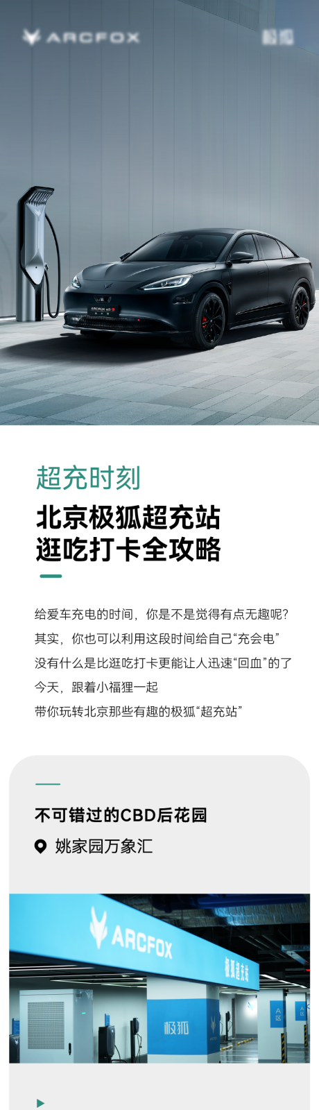 源文件下载【极狐汽车品宣长图推文超级充电桩】编号：74370024374962390