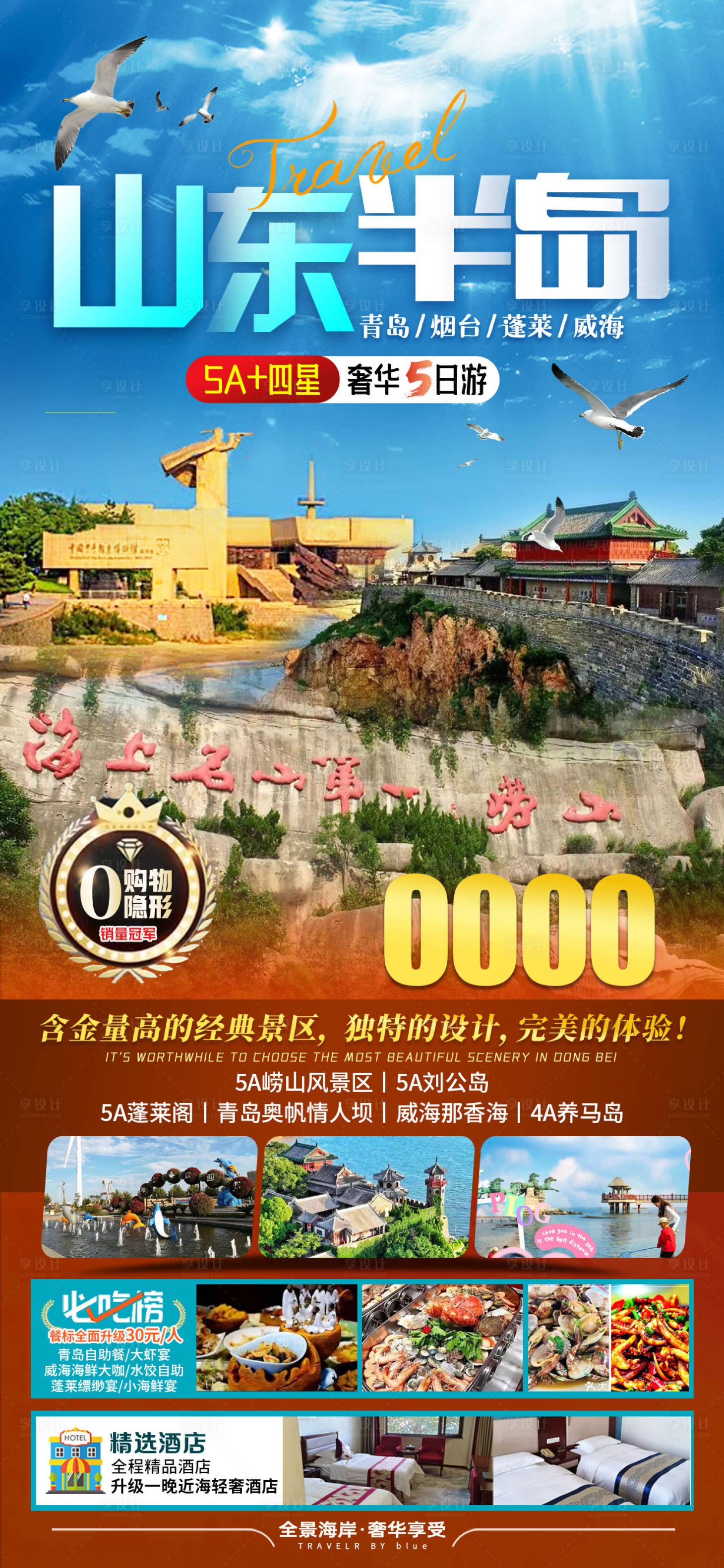 源文件下载【享设计】搜索编号：19720024317566729【山东半岛旅游海报】