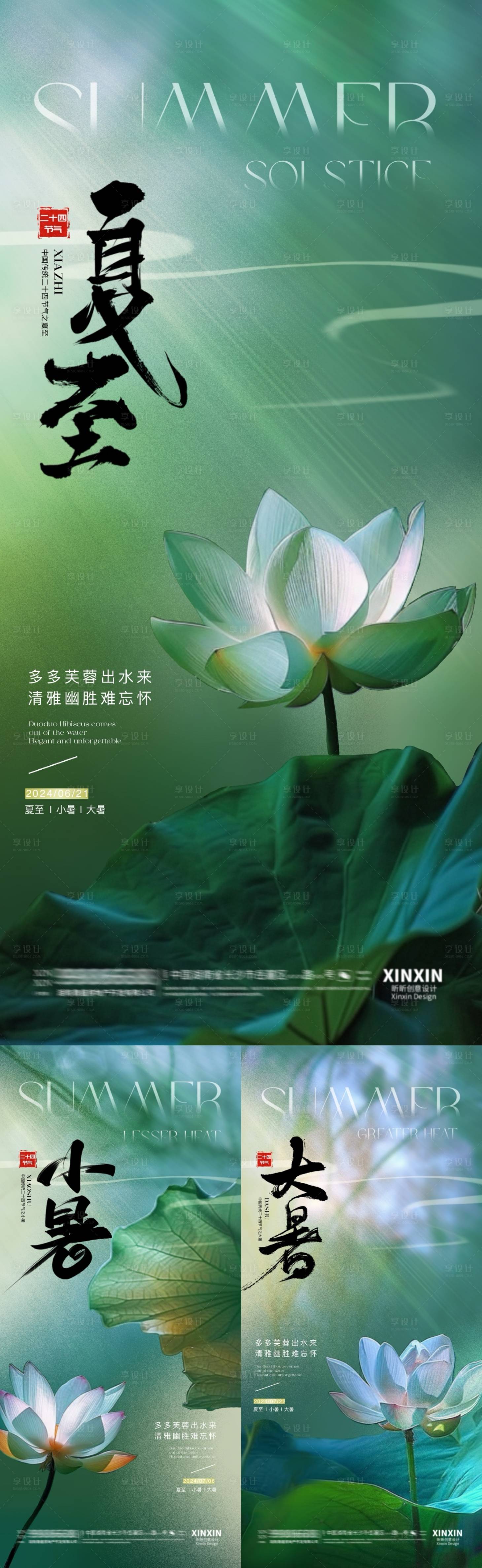 源文件下载【享设计】搜索编号：84170024449272746【夏至小暑大暑节气系列海报】