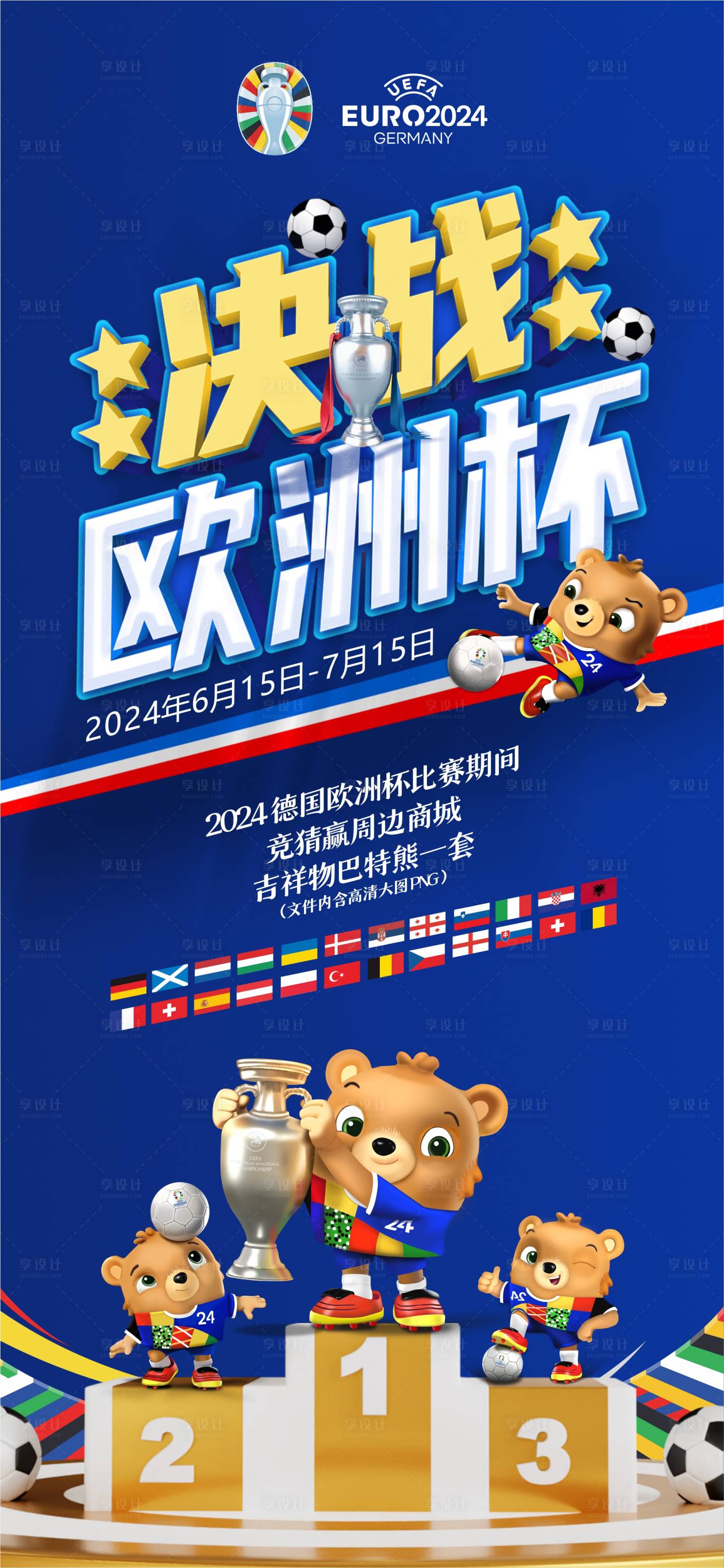 源文件下載【享設計】搜索編號：82920024280974165【2024歐洲杯競猜贏好禮海報】