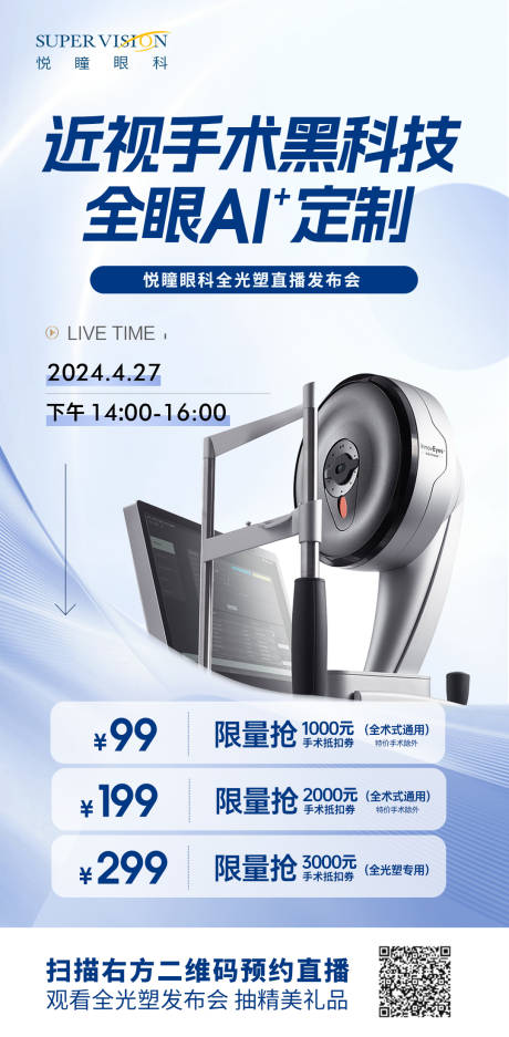 近视手术黑科技全光塑直播宣传海报
