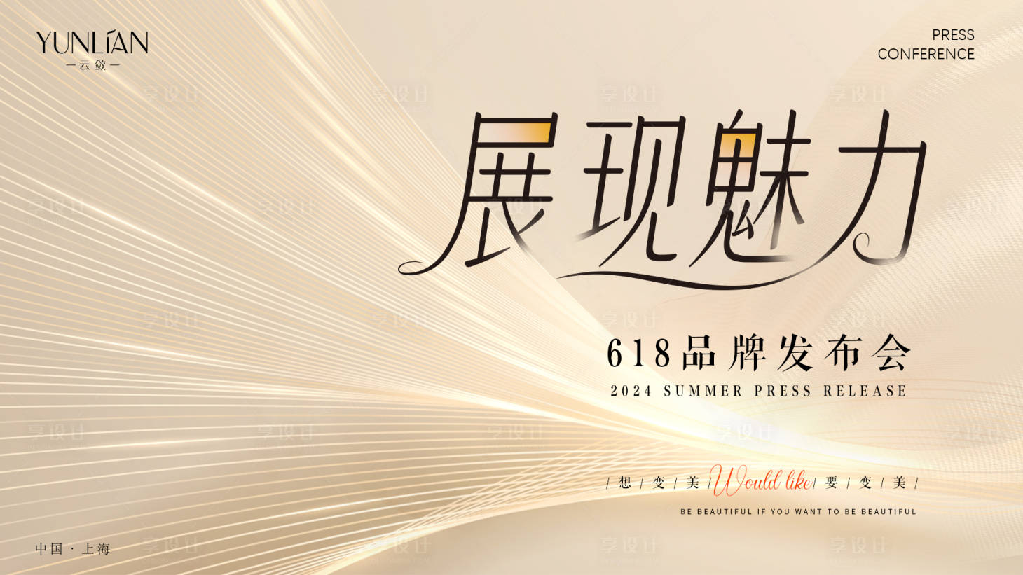 源文件下載【享設計】搜索編號：43830024265387403【美業品牌發布會背景板】