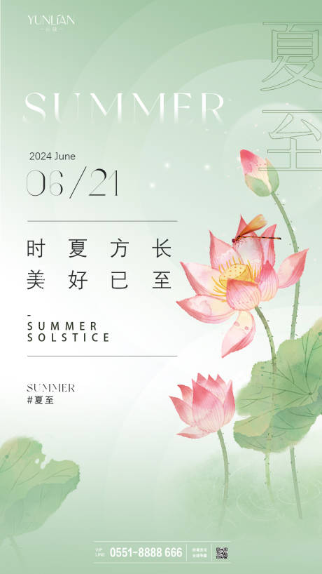 源文件下载【夏至节气海报】编号：84210024482578672