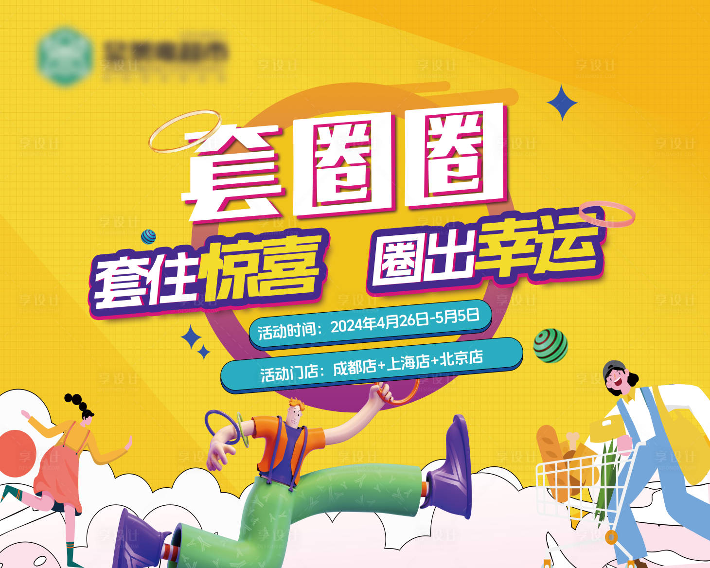 源文件下载【享设计】搜索编号：36450024619203417【套圈圈活动背景板】