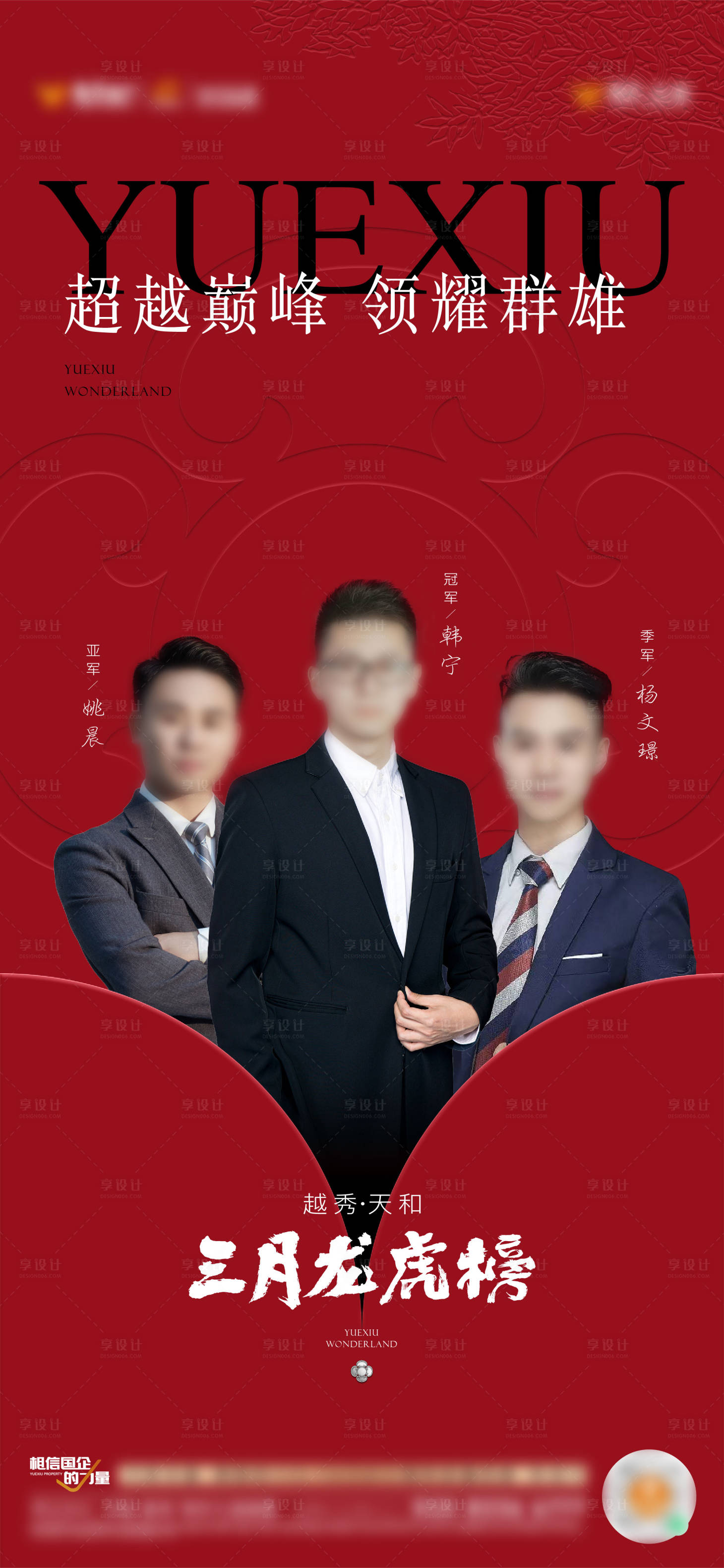 源文件下載【享設(shè)計(jì)】搜索編號(hào)：67180024500476944【地產(chǎn)銷冠海報(bào)】