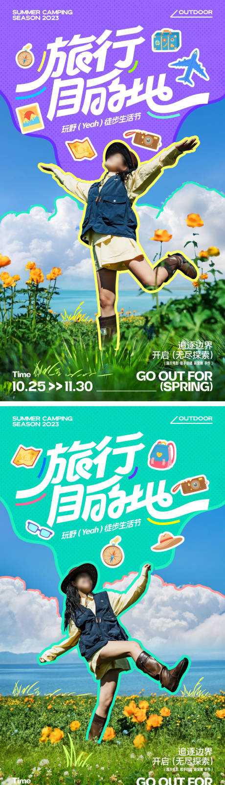 源文件下載【享設計】搜索編號：89290024685016542【假日徒步旅行系列海報】