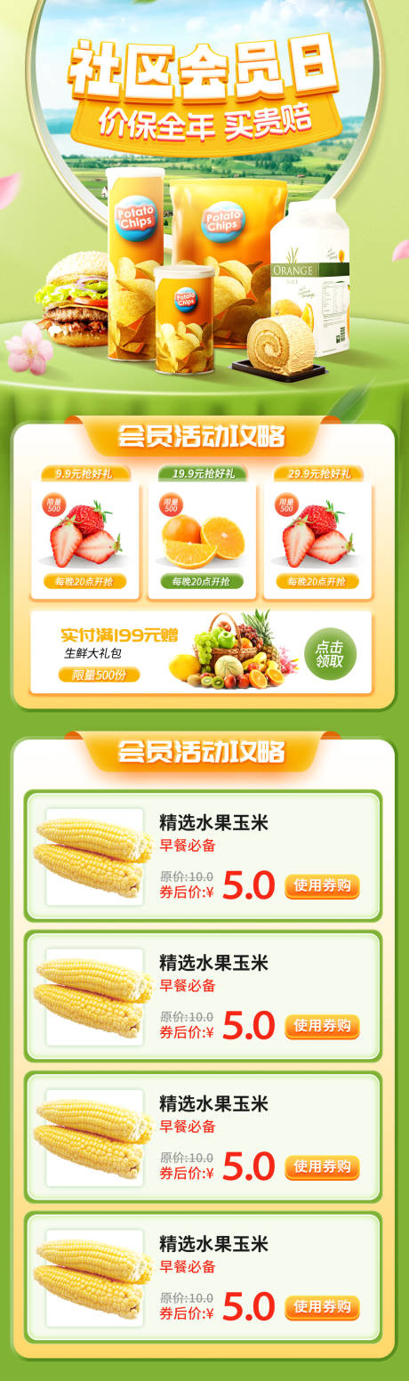 编号：66420024365012413【享设计】源文件下载-超市水果生鲜团购会员日长图海报