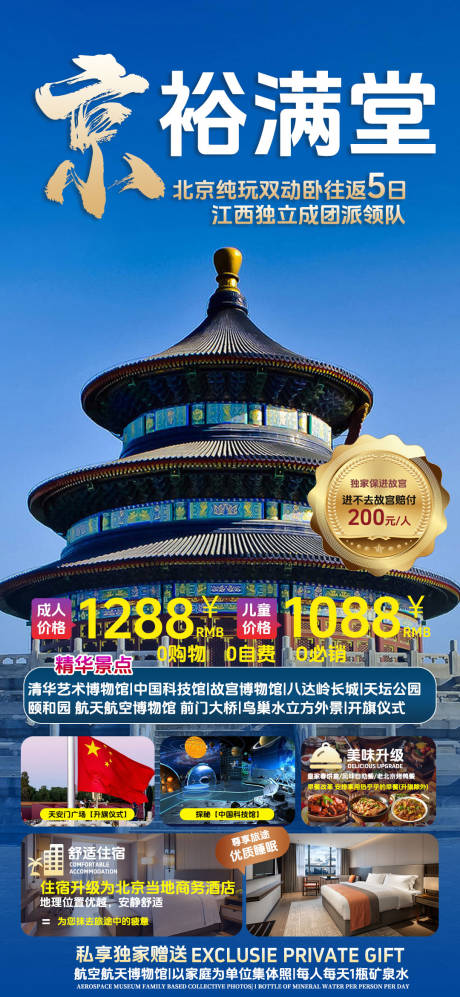 源文件下载【享设计】搜索编号：33660024363823866【北京旅游促销海报】