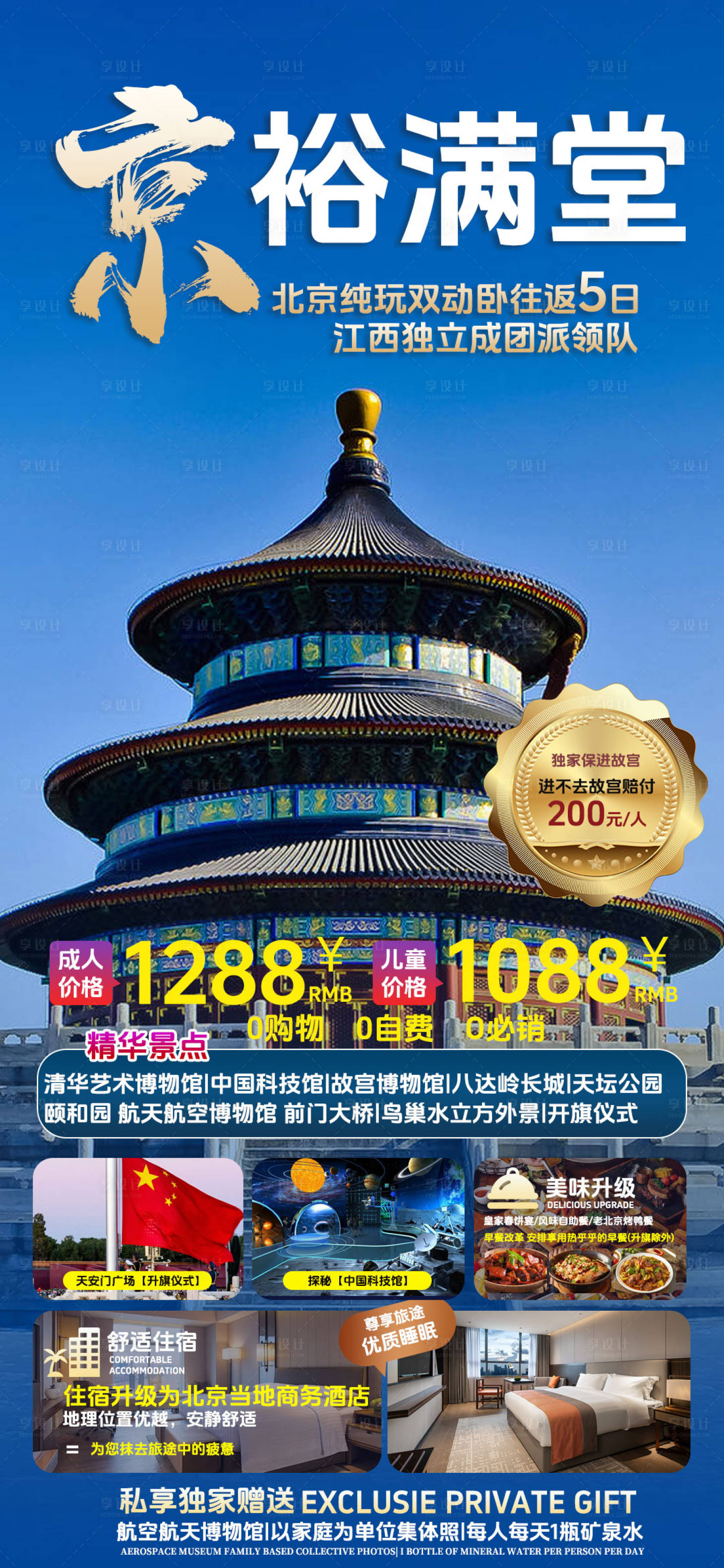 源文件下载【北京旅游促销海报】编号：33660024363823866