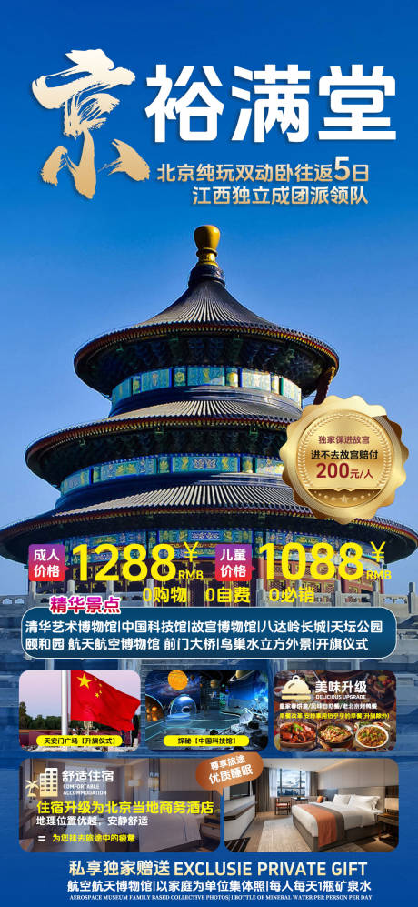 编号：33660024363823866【享设计】源文件下载-北京旅游促销海报