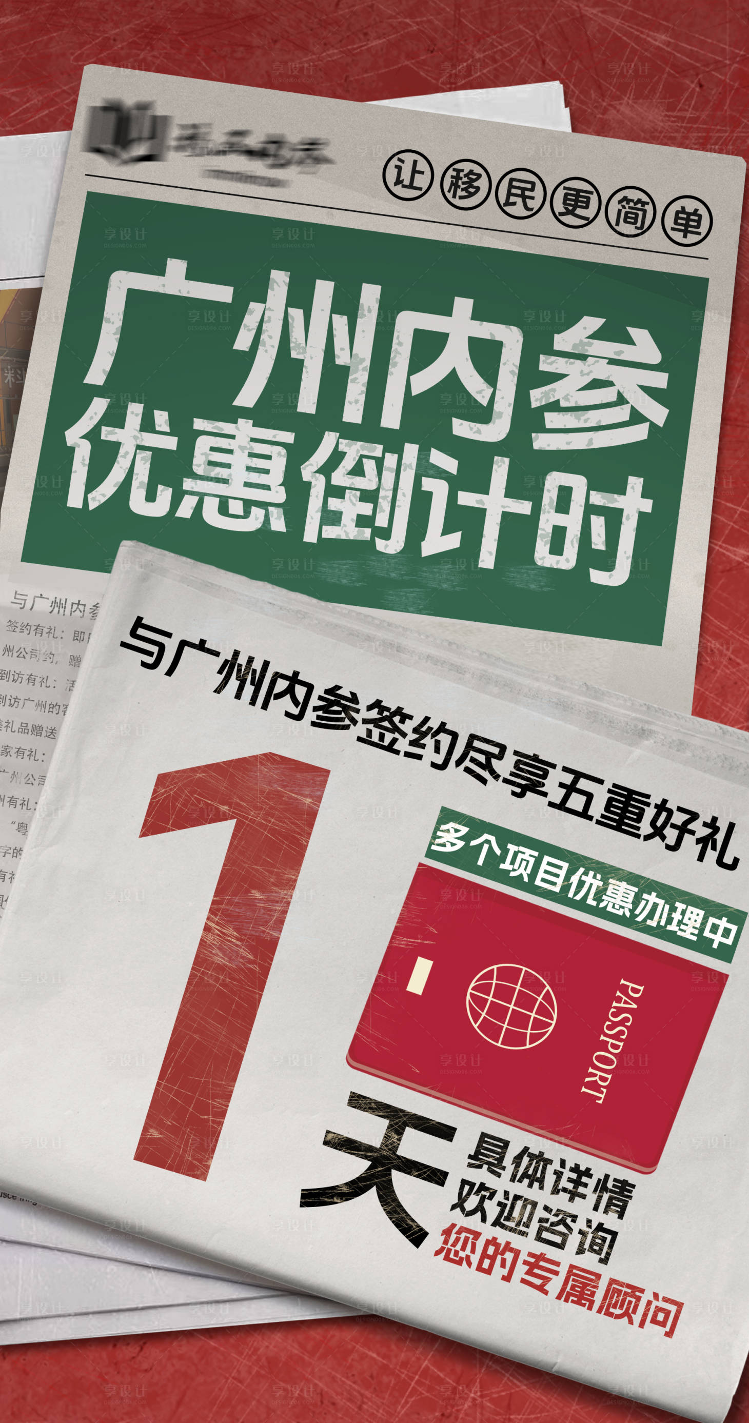 源文件下载【享设计】搜索编号：44220024450508318【活动倒计时移民大字报宣传海报】