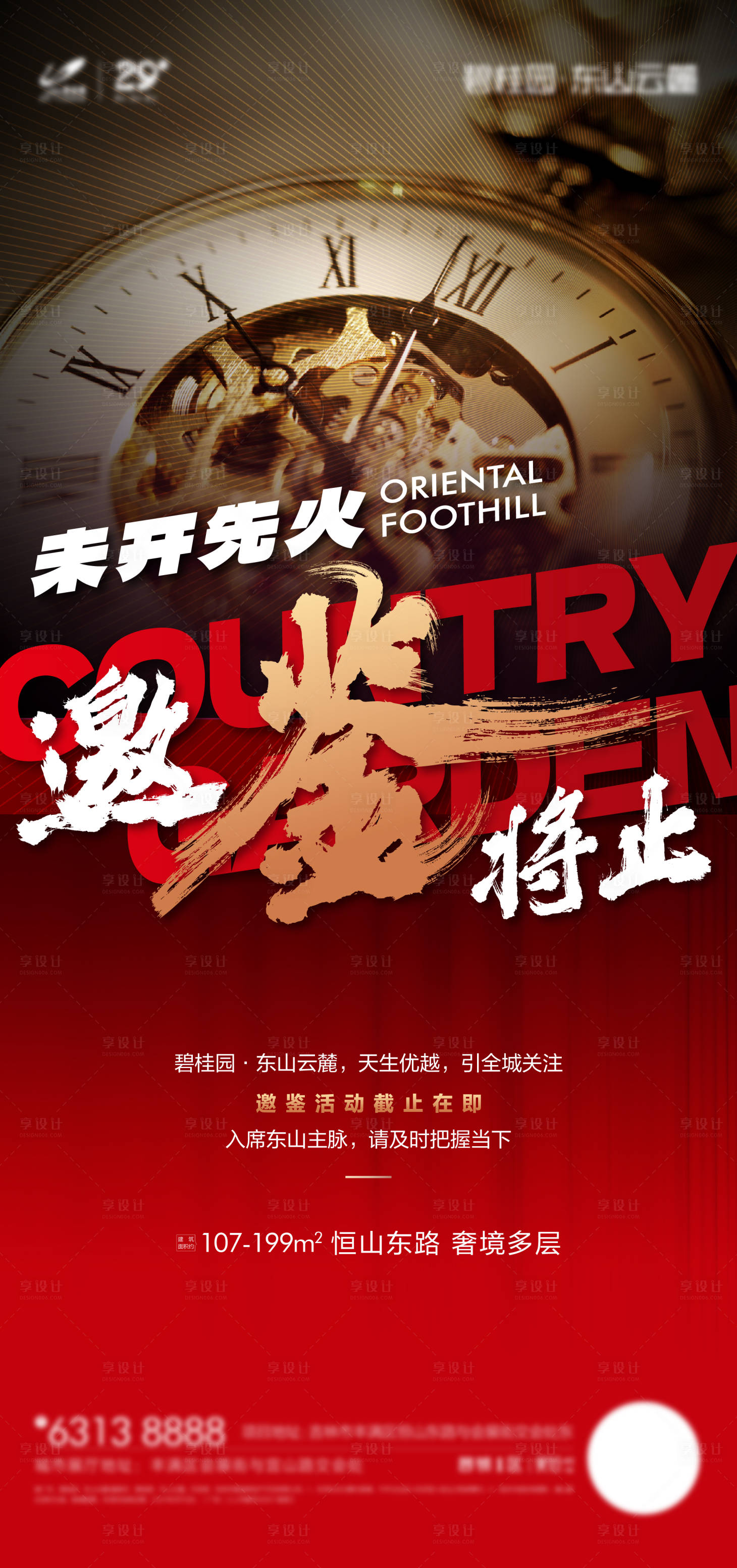 源文件下载【享设计】搜索编号：92060024527634225【地产认筹海报】