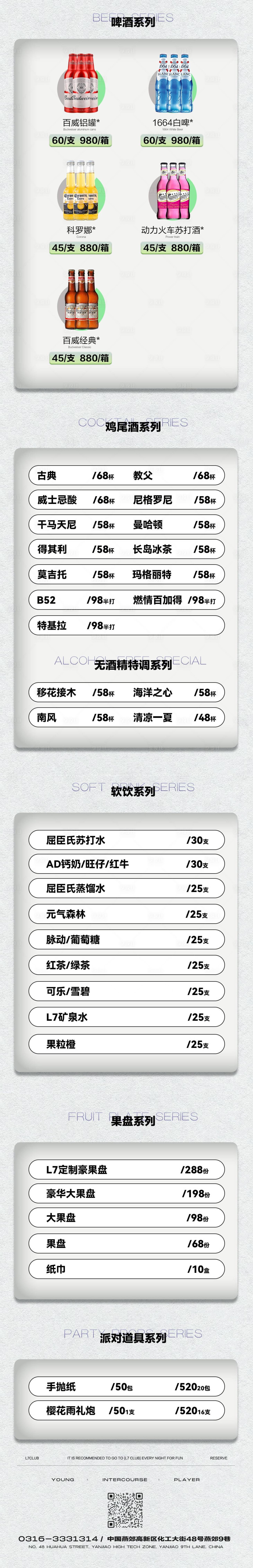 源文件下载【酒水单酒吧套餐价格表海报长图】编号：50370024841564268