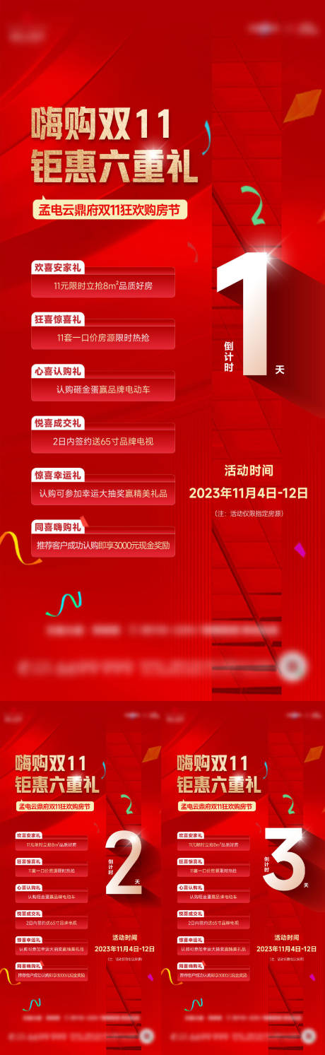 源文件下載【地產六重禮倒計時系列海報】編號：34110024312147181
