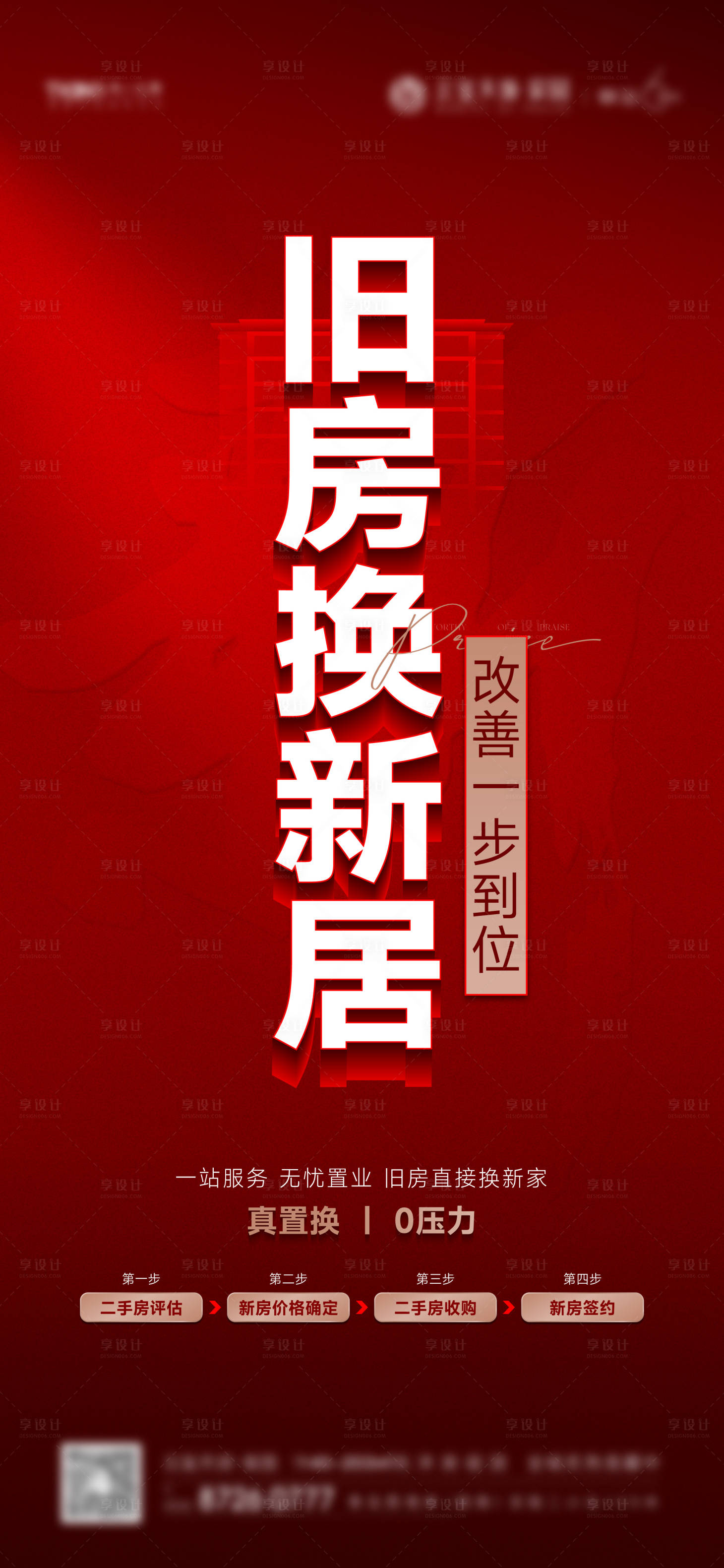 源文件下载【享设计】搜索编号：36320024743629401【地产以旧换新海报】