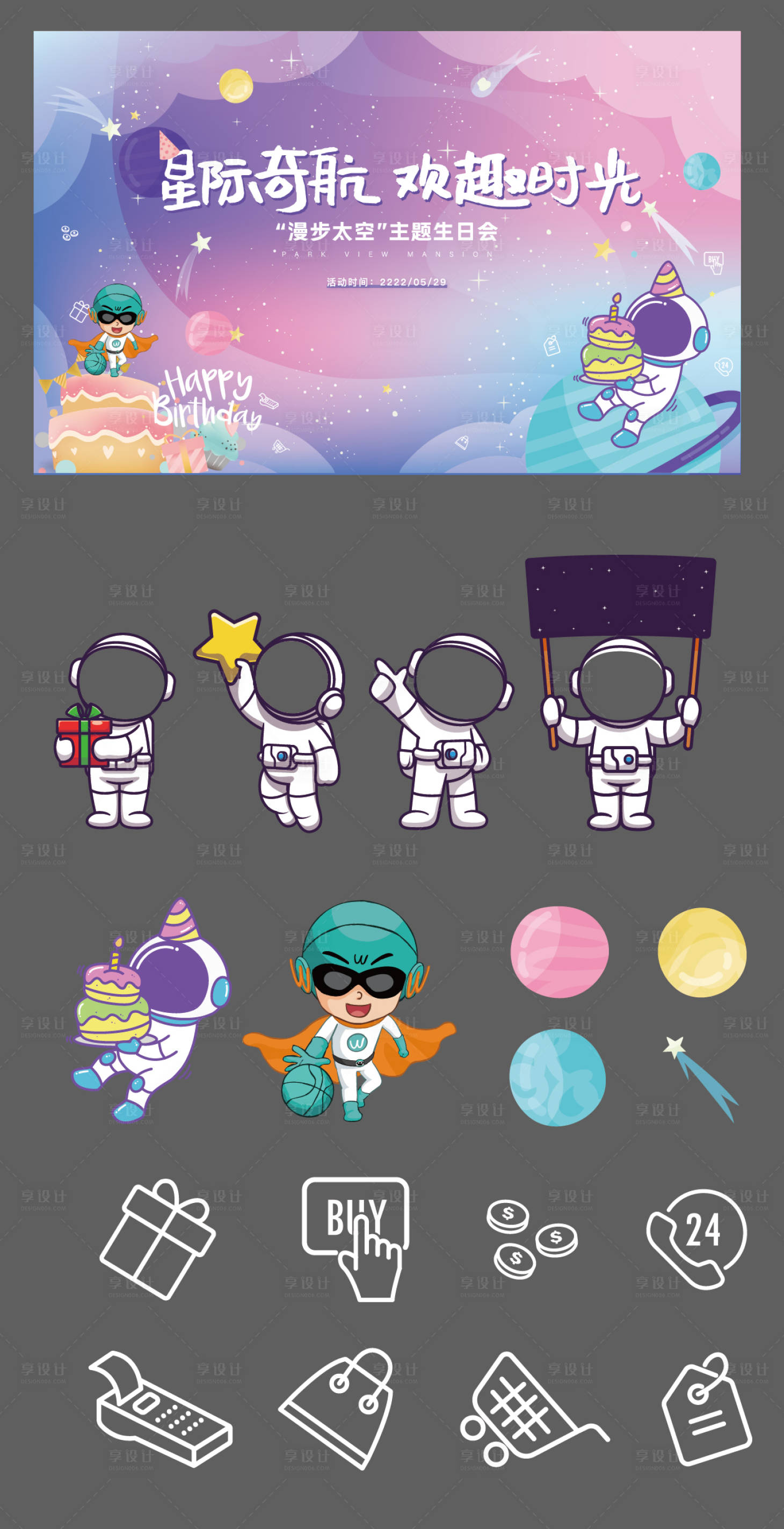 源文件下載【享設計】搜索編號：47270024324988532【漫步太空主題生日會活動背景板】