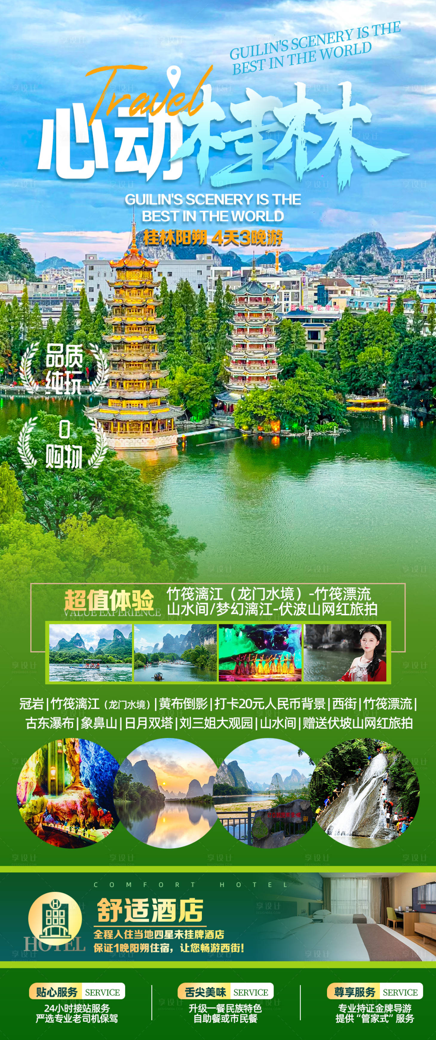 源文件下载【享设计】搜索编号：38600024458157390【桂林旅游海报】