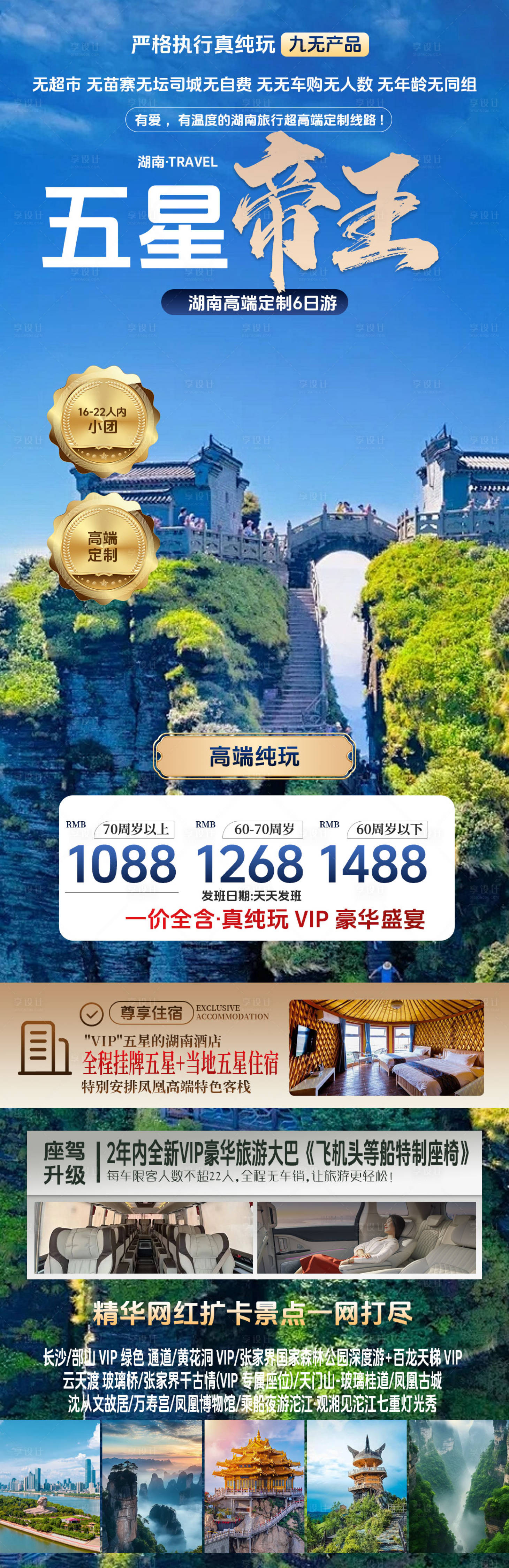 源文件下载【享设计】搜索编号：55610024806697366【湖南旅游海报】