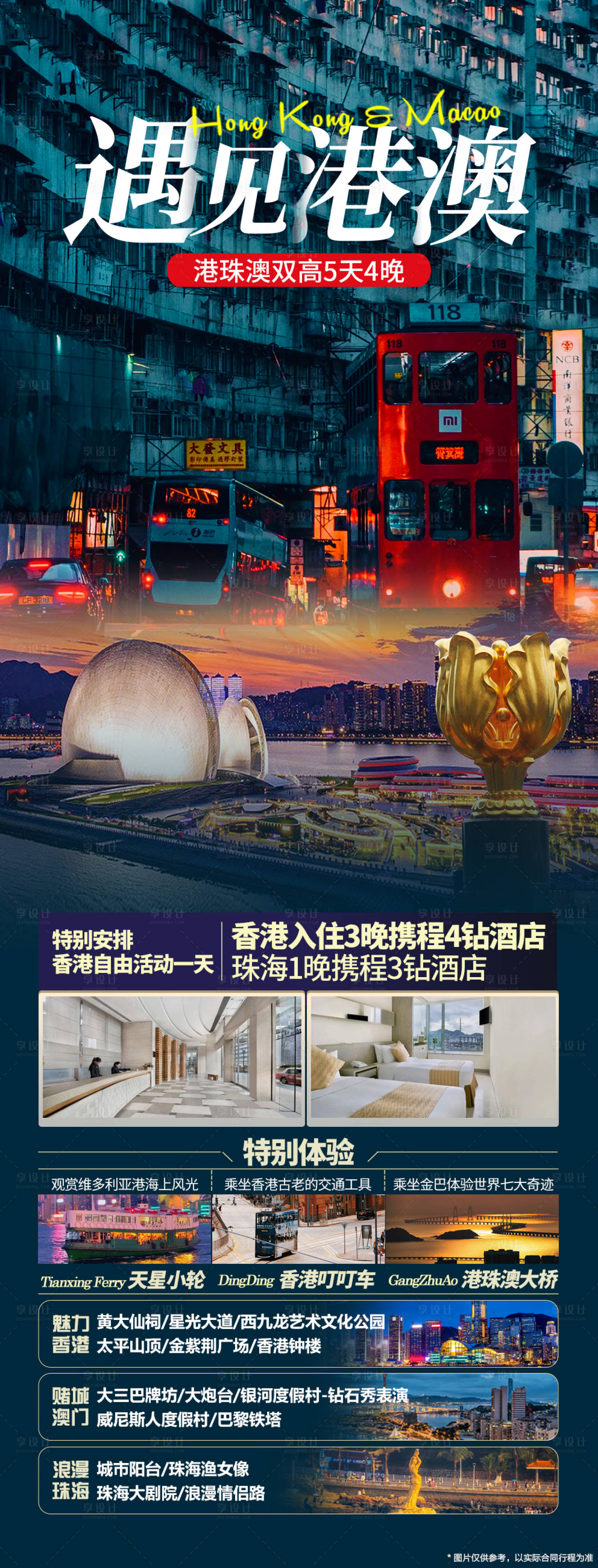 源文件下载【港澳旅游半自由行海报】编号：64480024215371261