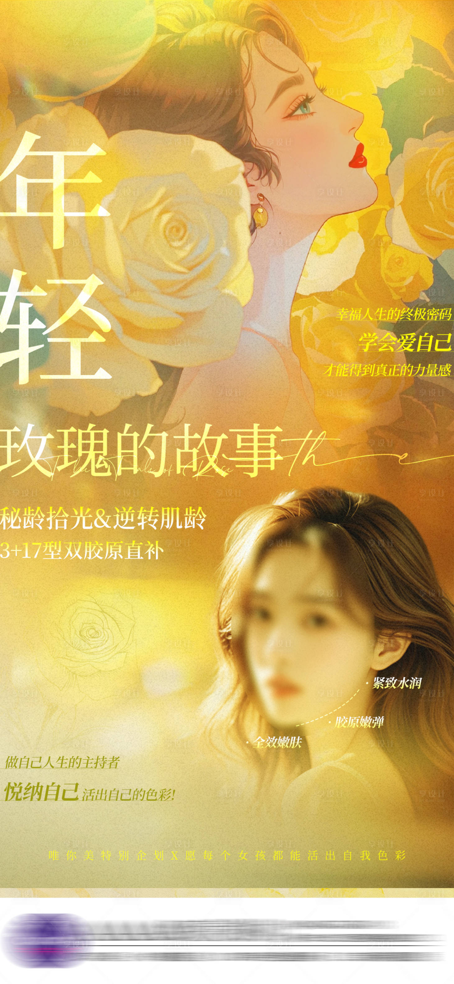 源文件下载【享设计】搜索编号：28740024853148344【医美玫瑰的故事】